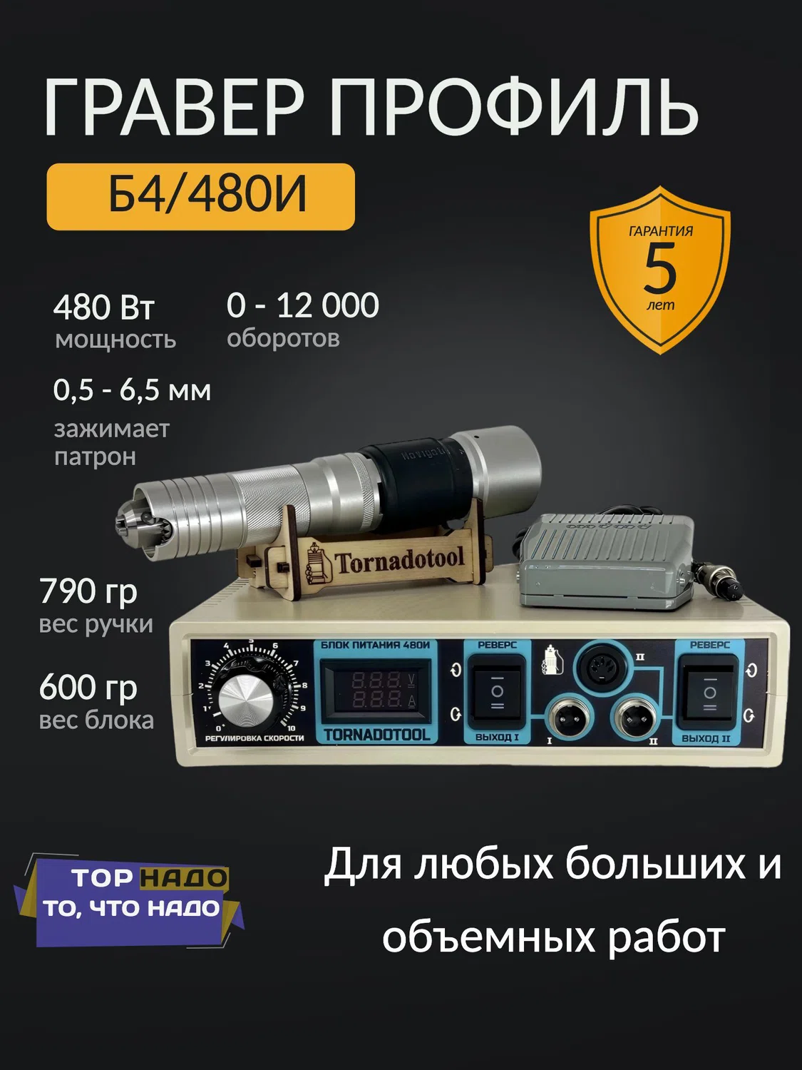 Бормашина профиль 480W, Tornadotool, Б4/480И