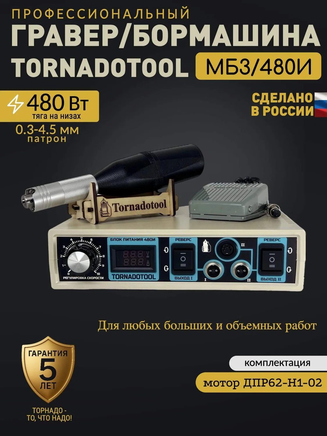 Гравер электрический, Tornadotool, МБМ3/480И
