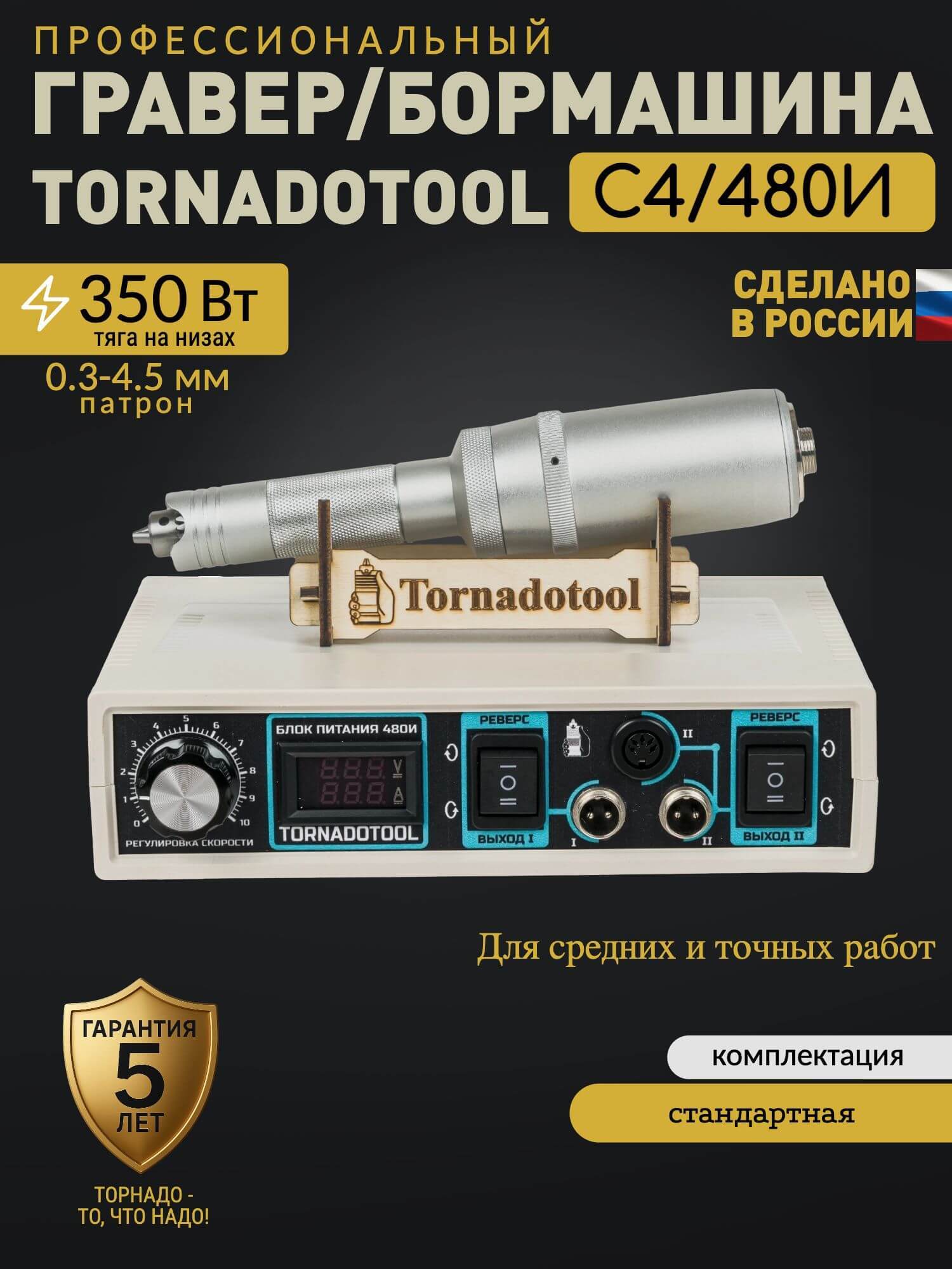 Гравер Tornadotool С4/480И для резьбы по дереву/кости/авто Пожизненная гарантия Мощность 350 Вт — фото 2