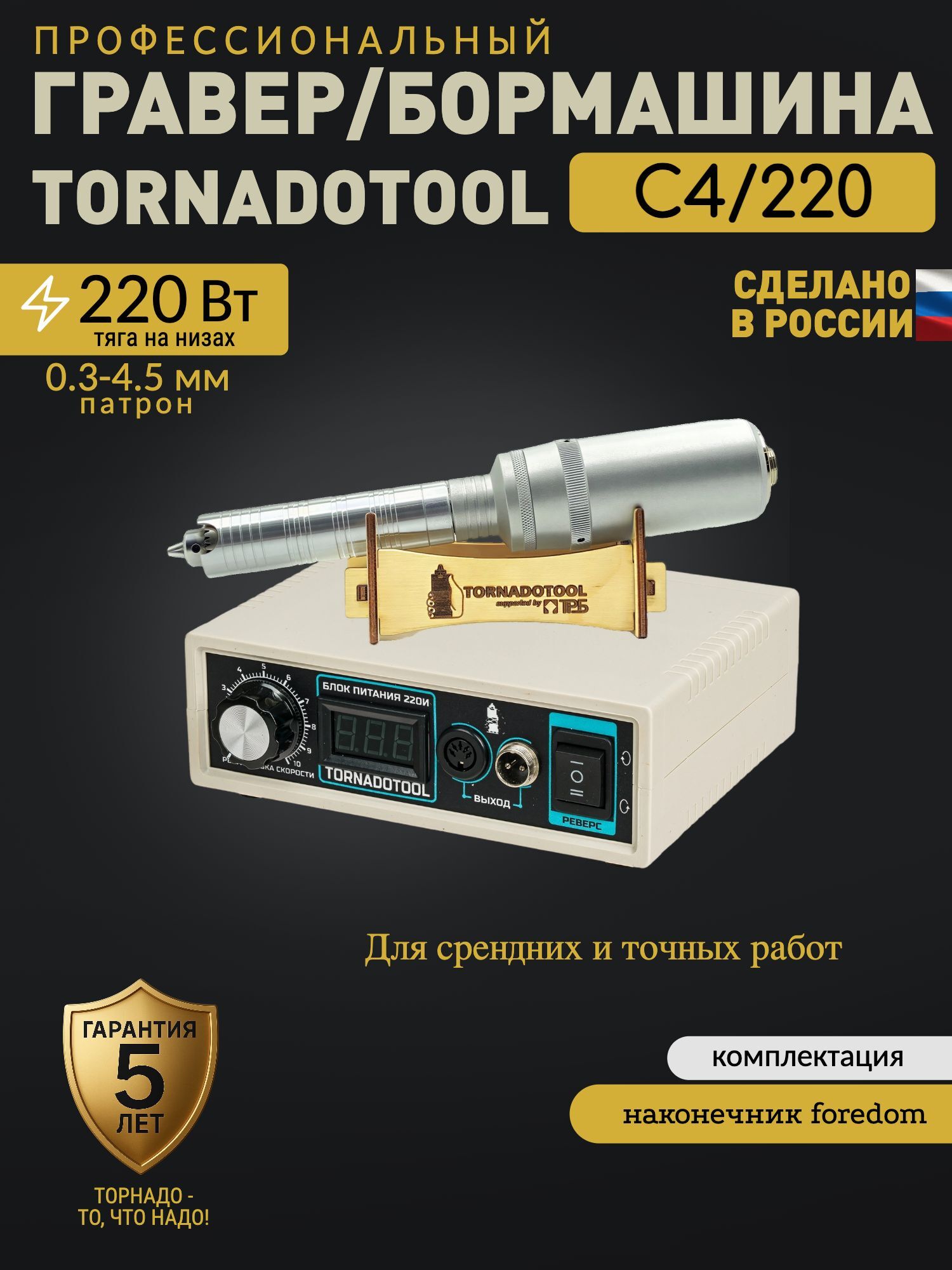 Гравер и прямошлифовальная Бормашина Tornadotool С4F/220И — фото 2