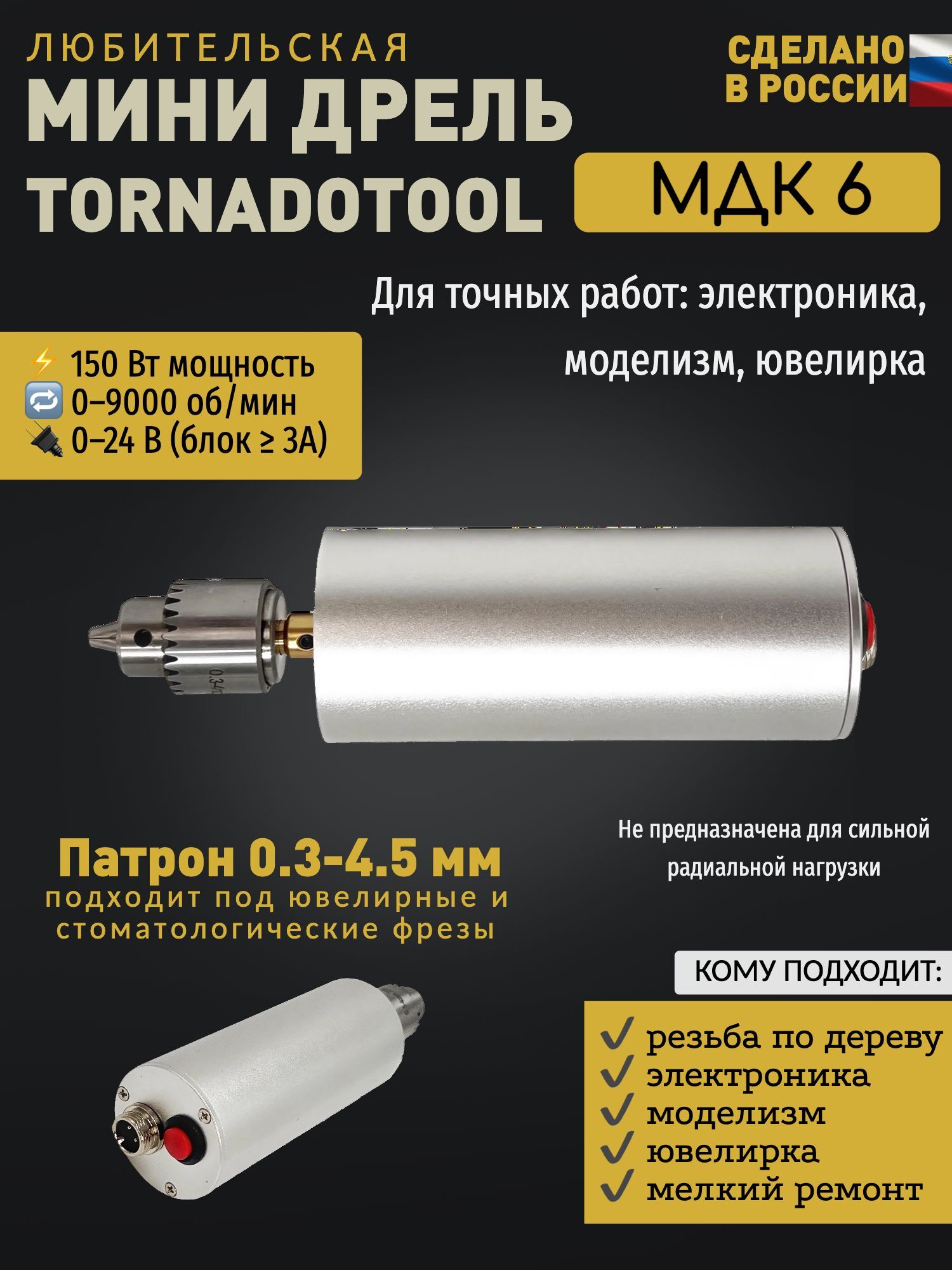 Мини-дрель кулачковая МДК-6 в корпусе/150И — фото 2