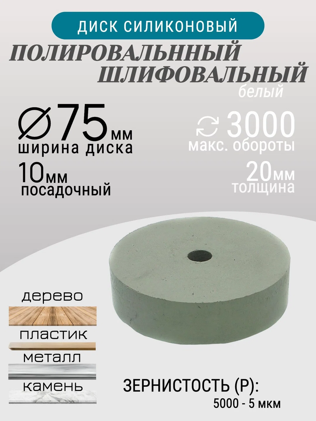 Диск полировлаьный Tornadotool d 75х20х10 мм Белый