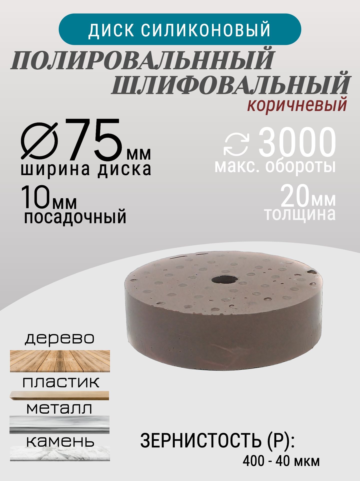 Диск полировальный Tornadotool d 75х20х10 мм Коричневый — фото 2