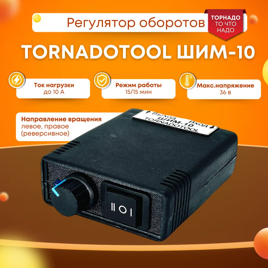 Регулятор оборотов, Tornadotool, ШИМ-10