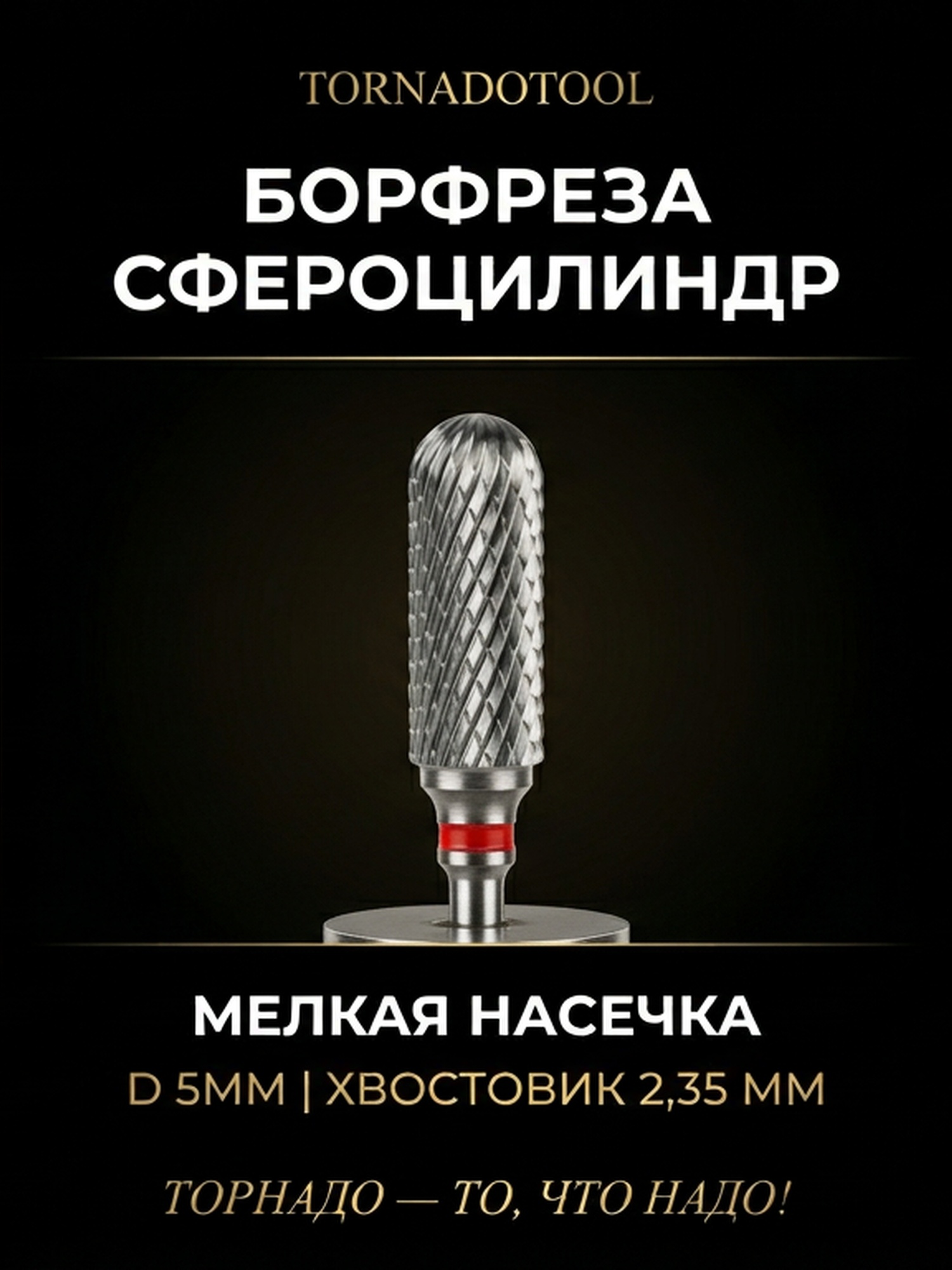 Сфероцилиндр с мелкой насечкой d 5мм, хвостовик d 2.35мм — фото 2