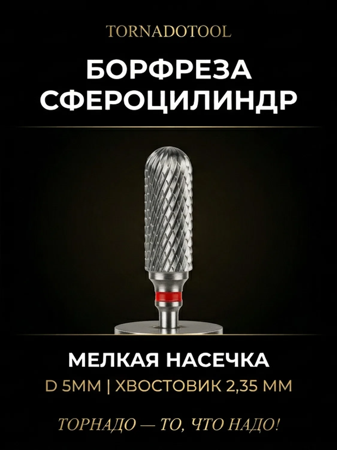 Сфероцилиндр с мелкой насечкой d 5мм, хвостовик d 2.35мм