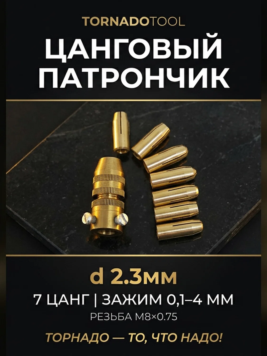 Цанговый патрончик d 2.3мм