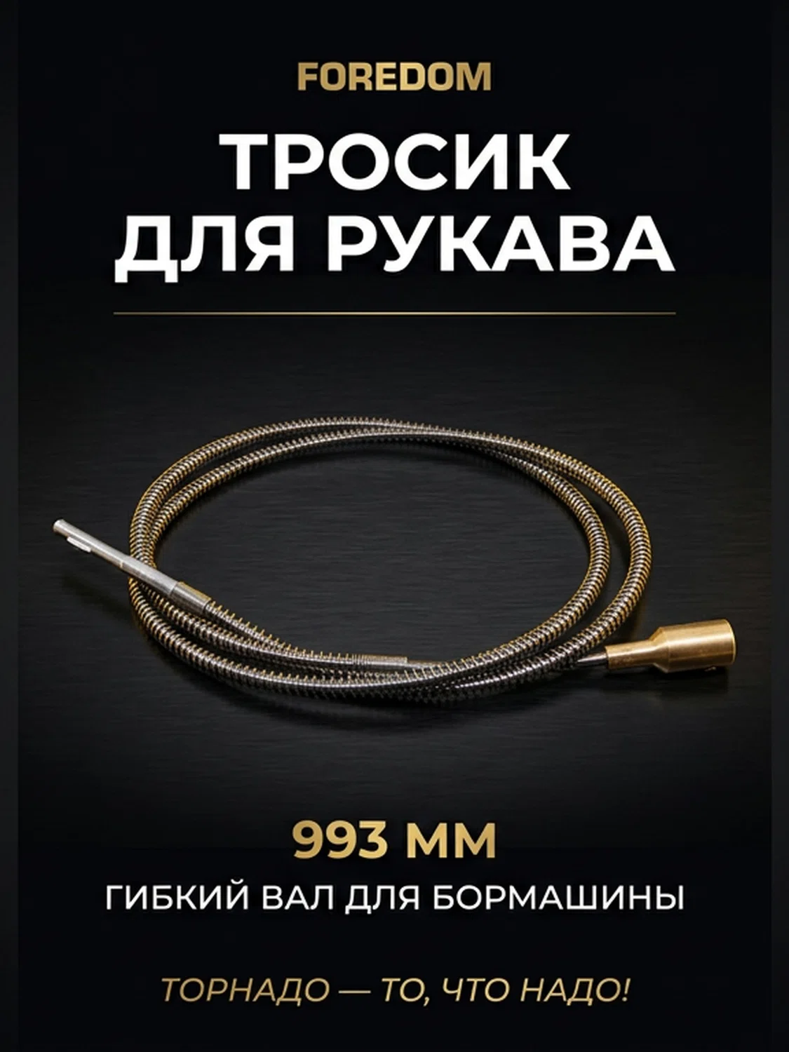 Тросик для рукава (Форедом) FOREDOM 993мм