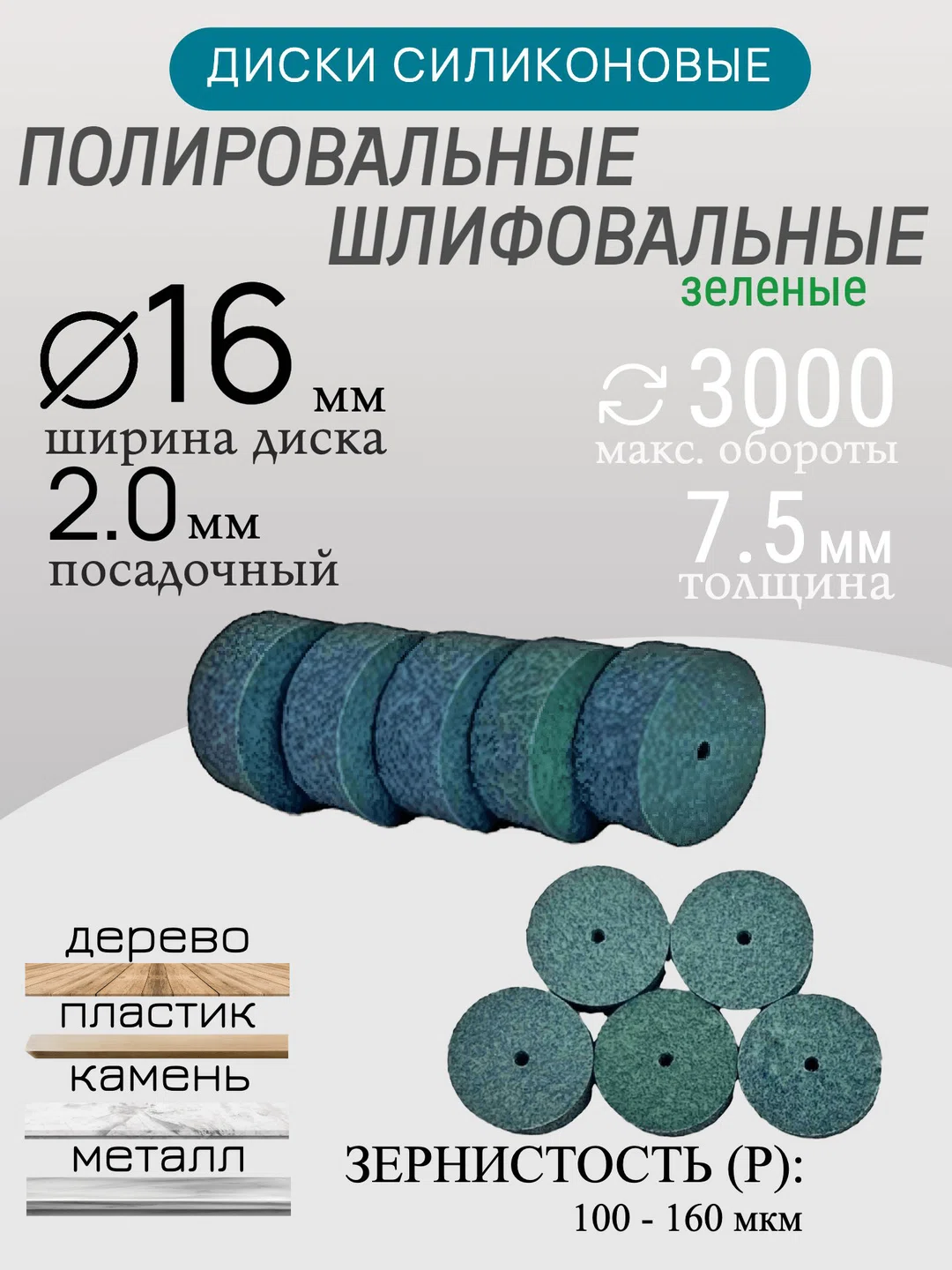 Диски шлифовальные/полировальные Tornadotool d 16х7.5х2 мм 5 шт. — P100 (зеленый)