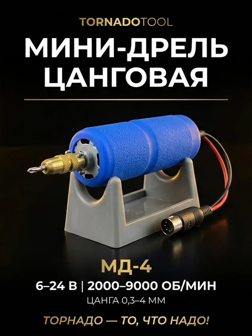 Мини-дрель цанговая МД-4 — XLR
