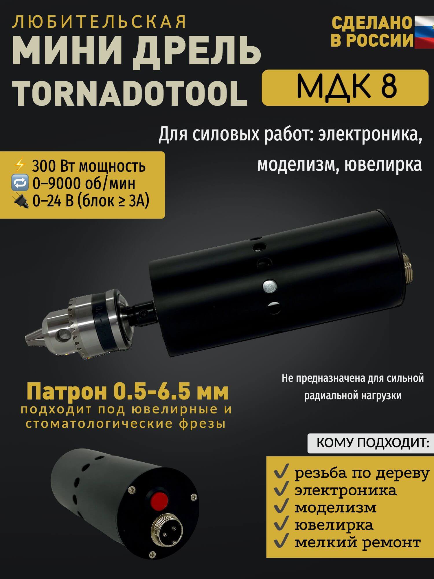 Мини-дрель Tornadotool кулачковая МДК-8 в корпусе — фото 2