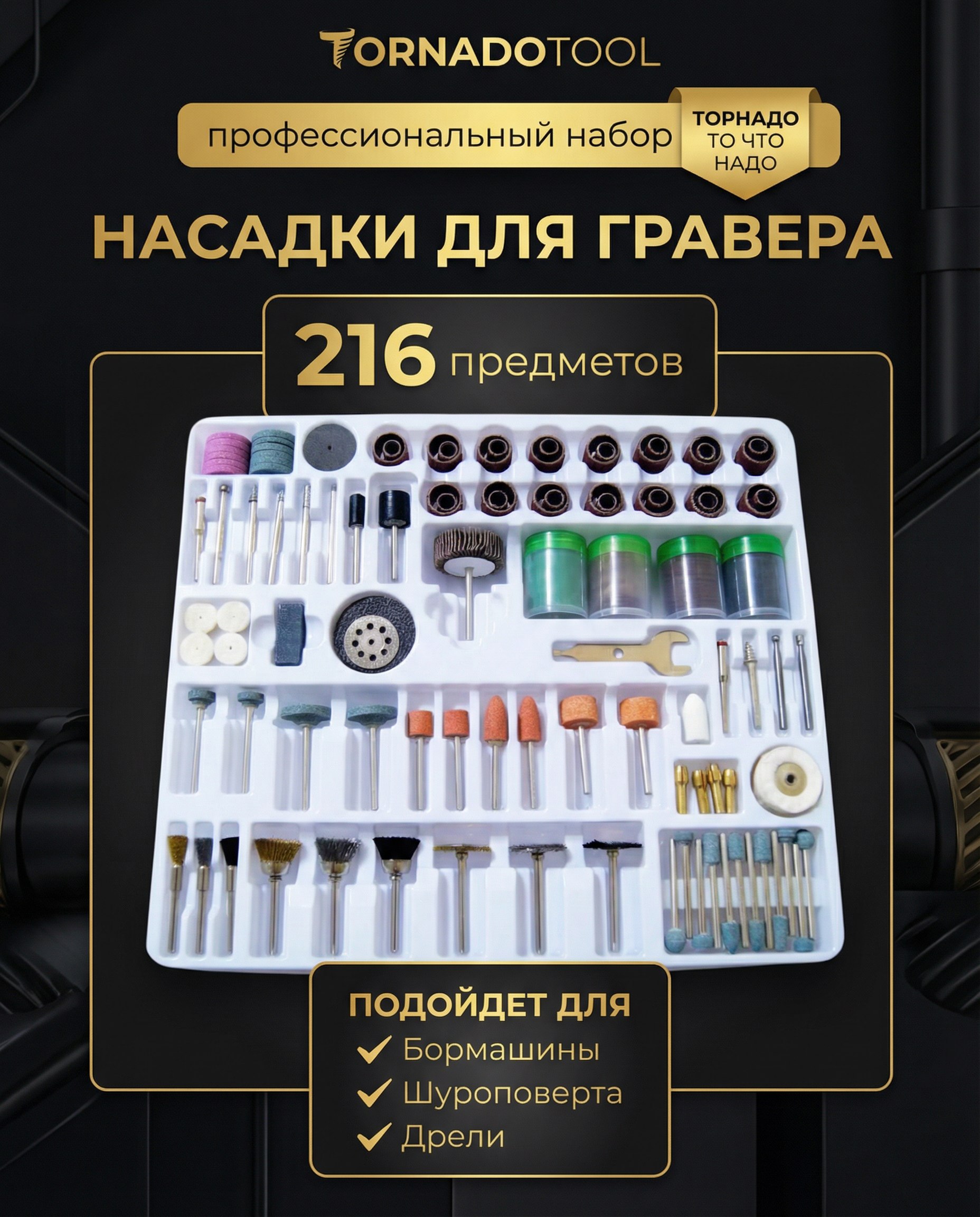 Насадки для гравера, 216 предметов, хвостовик 3 мм — фото 2