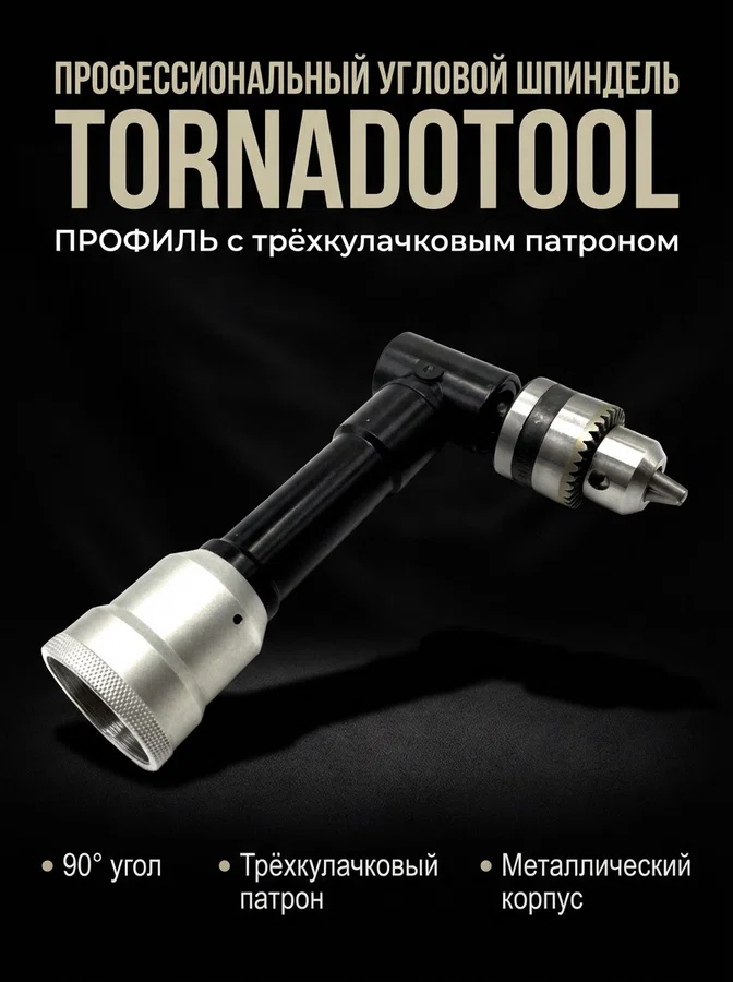 Угловой шпиндель Tornadotool с трехкулачковым патроном