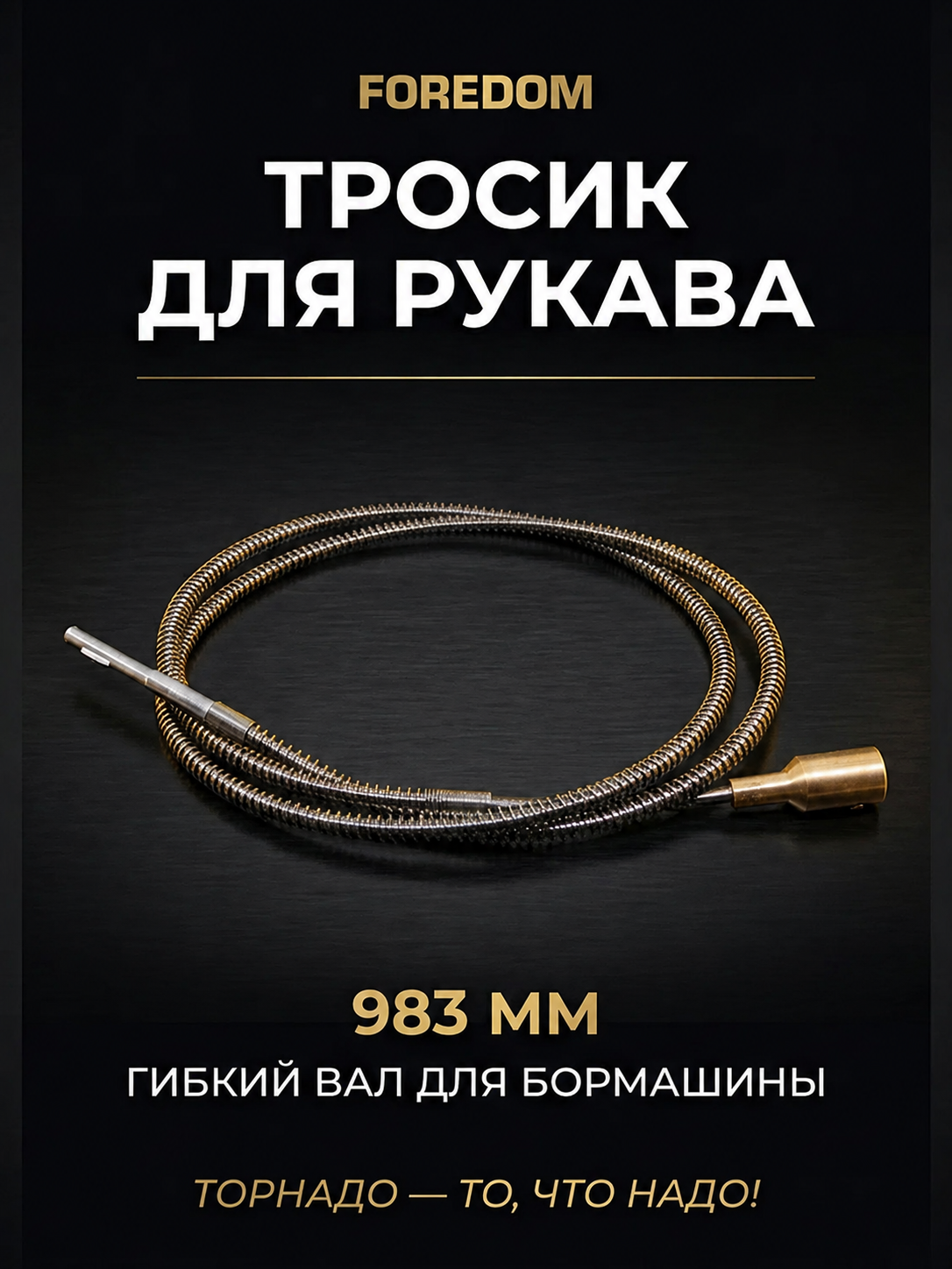 Тросик для рукава (Форедом) FOREDOM 983мм