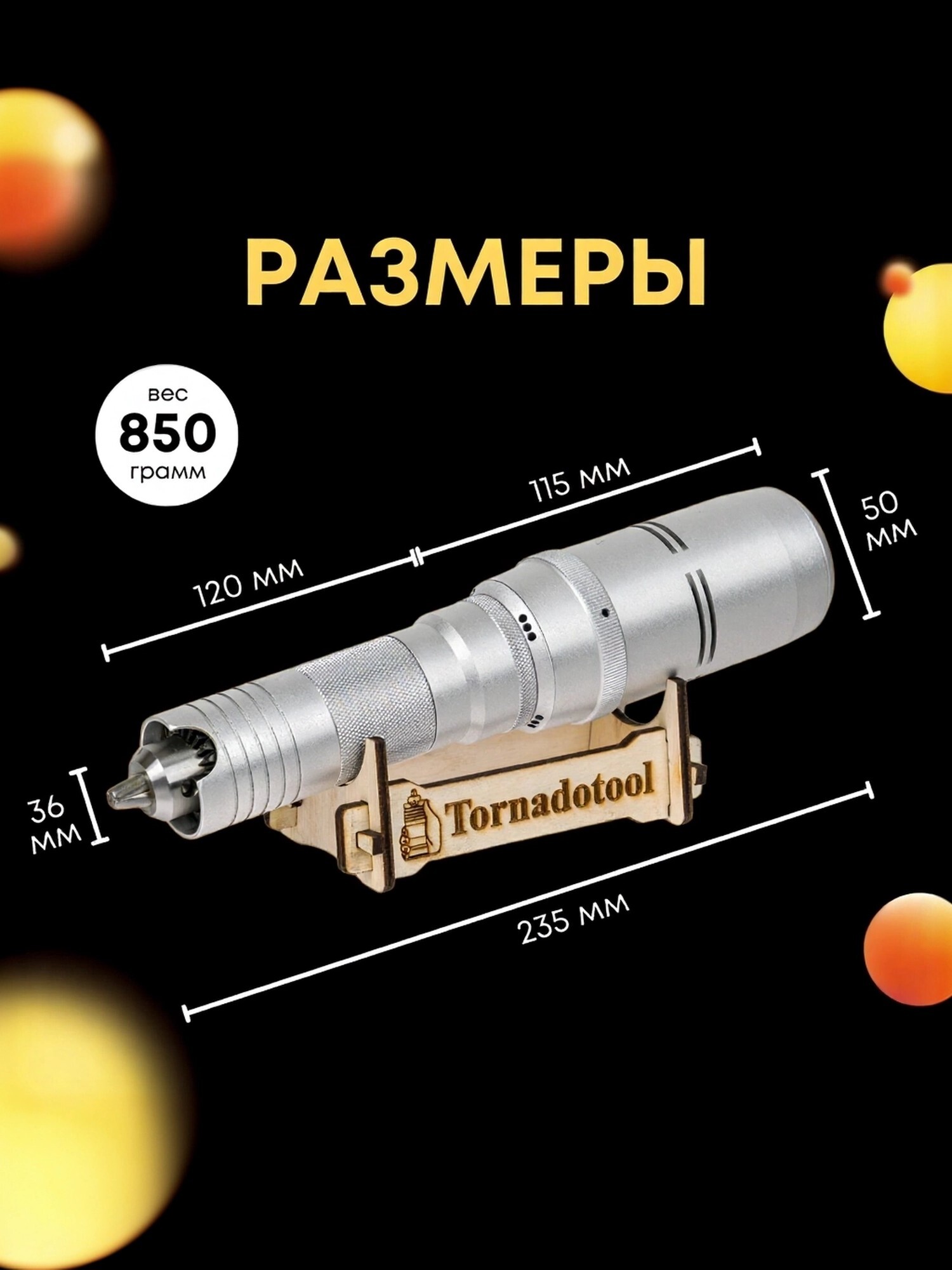 Гравер и прямошлифовальная бормашина 360W, Tornadotool, Б9/360И — фото 5