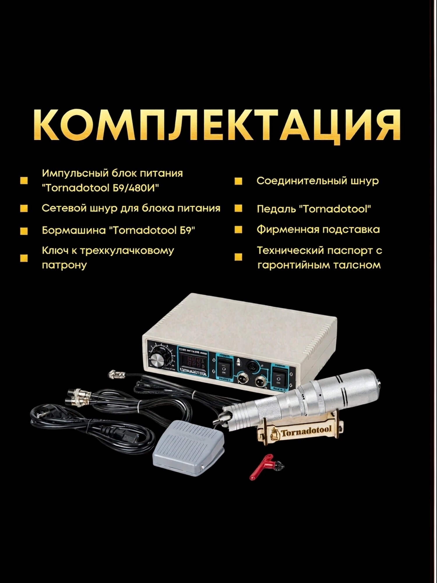 Гравер и прямошлифовальная бормашина 360W, Tornadotool, Б9/360И — фото 6