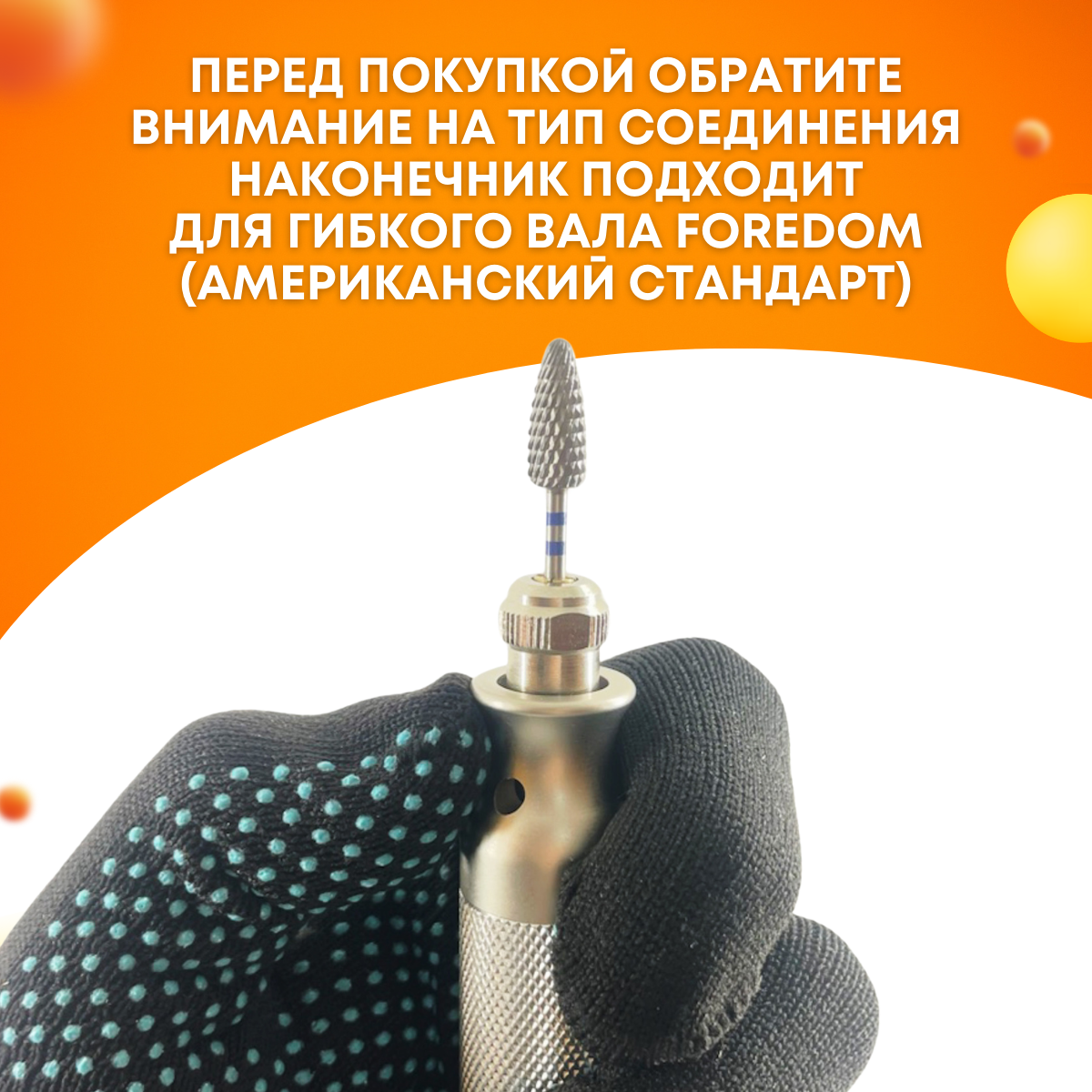 Наконечник на гибкий вал (Американский стандарт), Tornadotool МЦ4 — фото 5