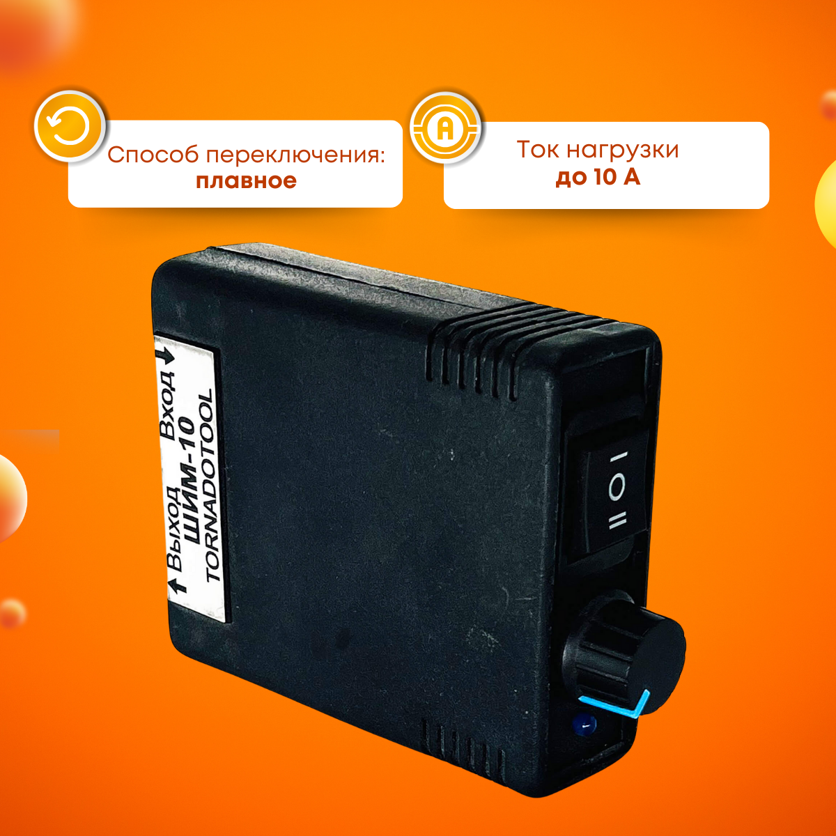 Регулятор оборотов, Tornadotool, ШИМ-10 — фото 3