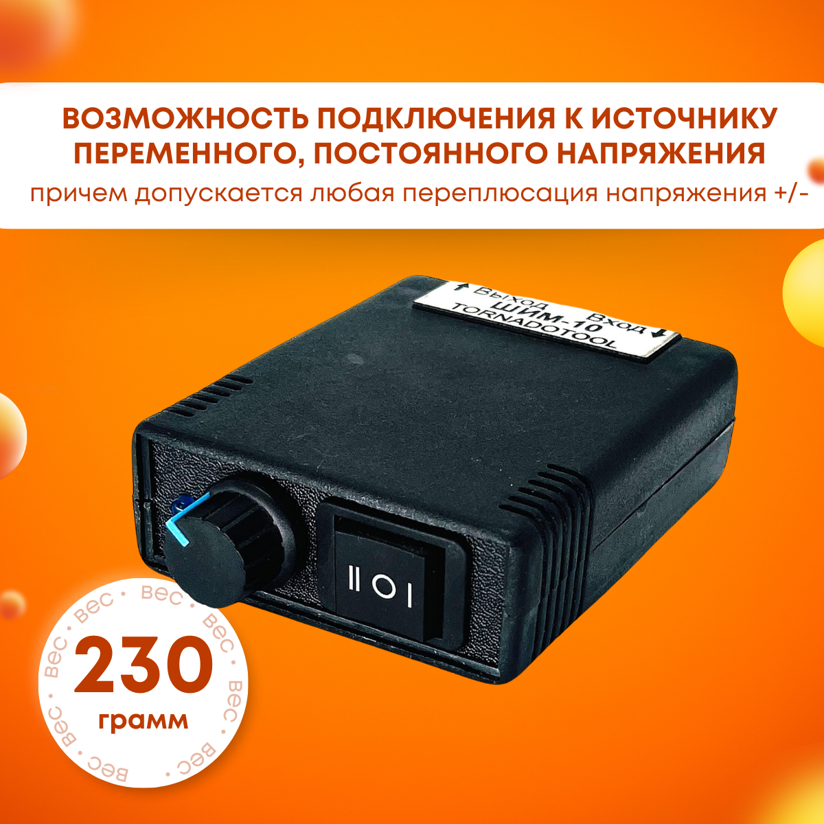 Регулятор оборотов, Tornadotool, ШИМ-10 — фото 3