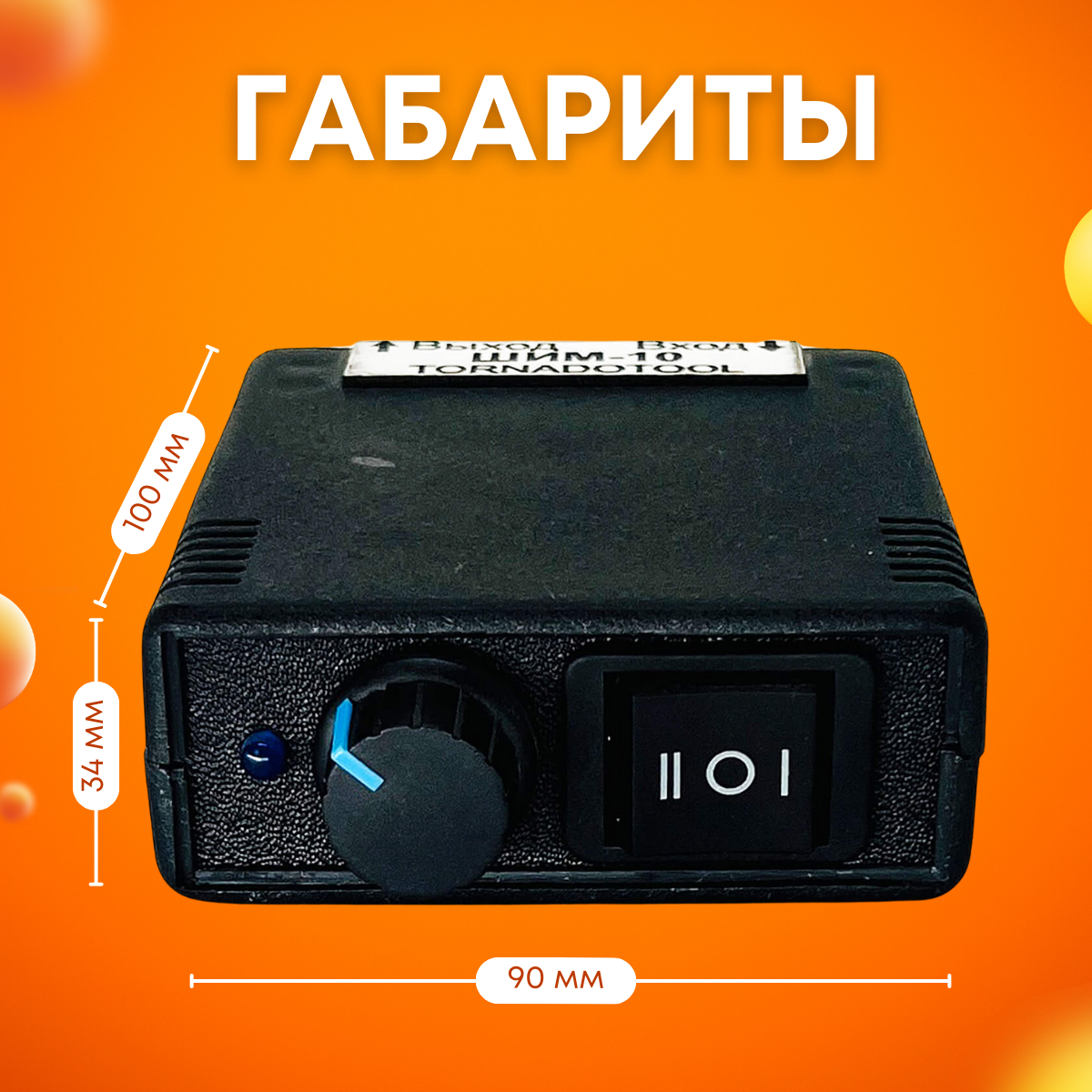 Регулятор оборотов, Tornadotool, ШИМ-10 — фото 4