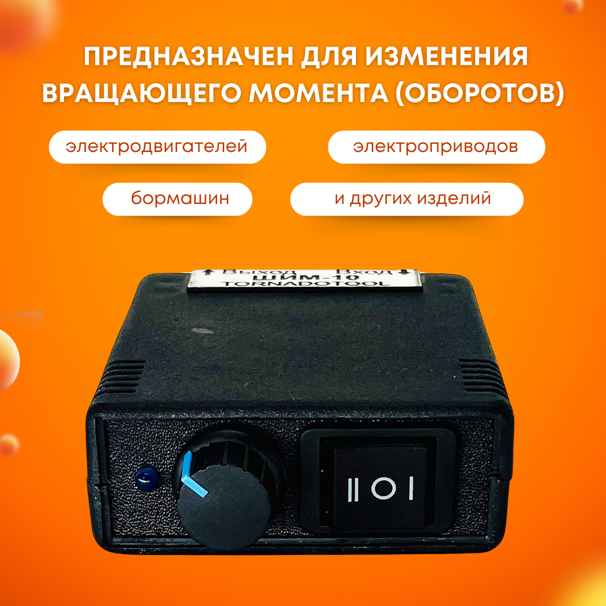 Регулятор оборотов, Tornadotool, ШИМ-10 — фото 5