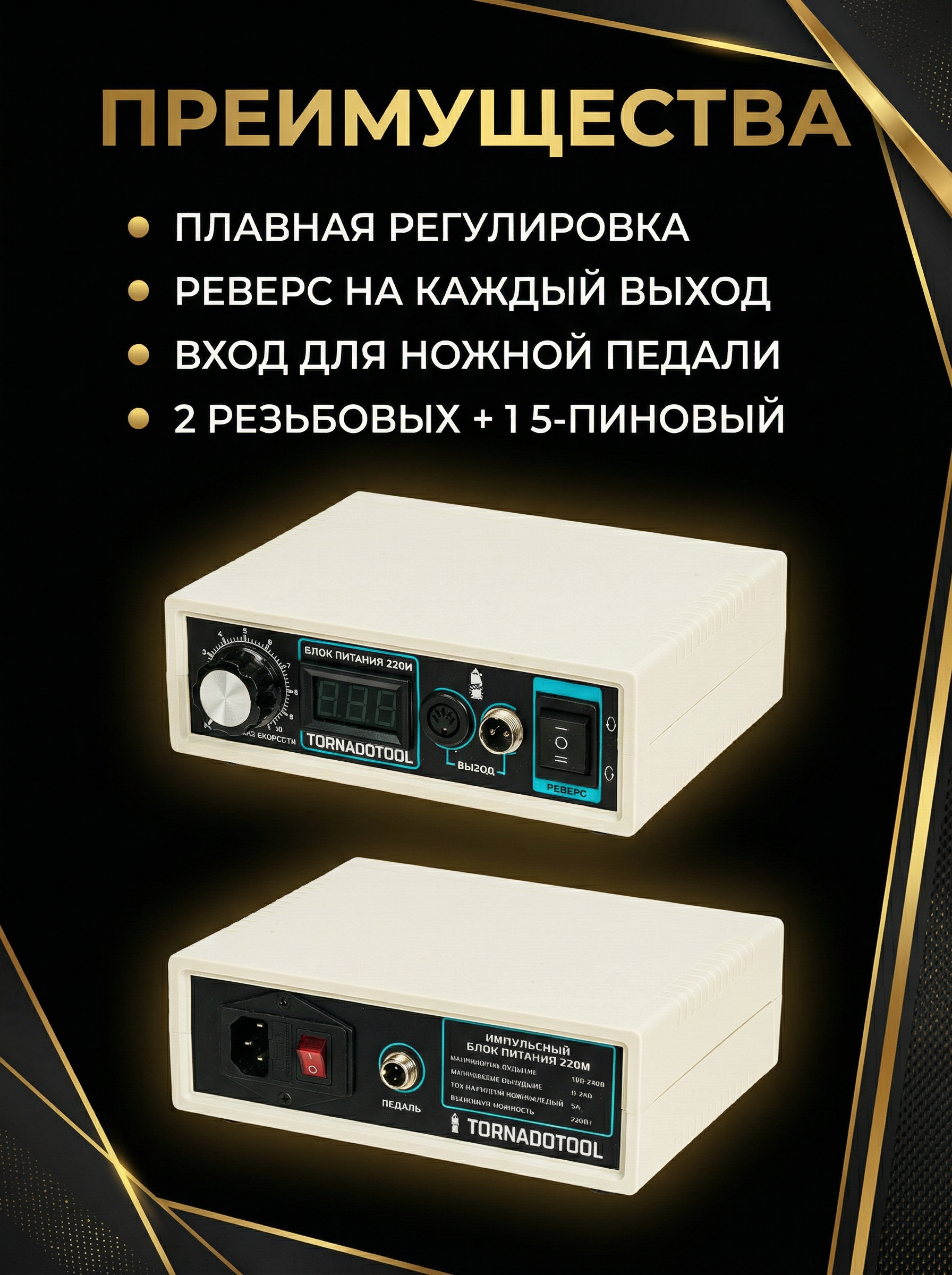 Импульсный блок питания Tornadotool 220И — фото 3
