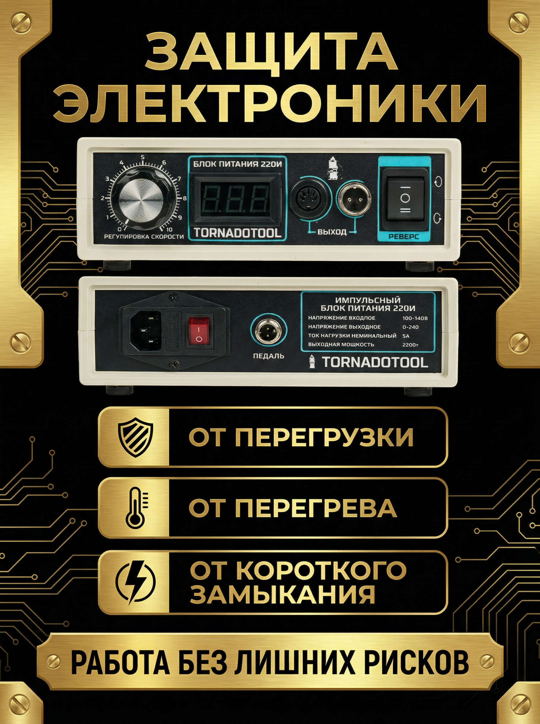 Импульсный блок питания Tornadotool 220И — фото 5