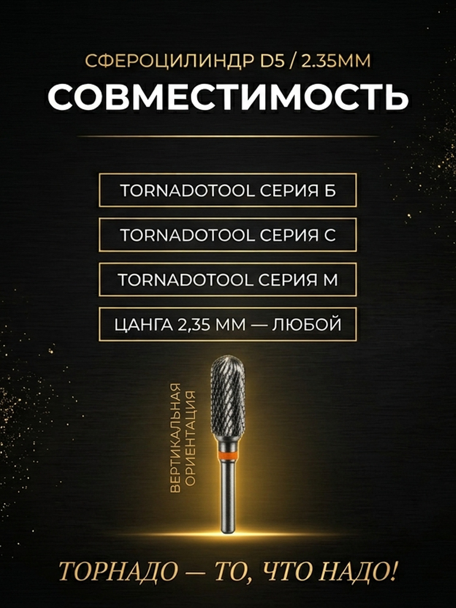 Сфероцилиндр с мелкой насечкой d 5мм, хвостовик d 2.35мм — фото 2