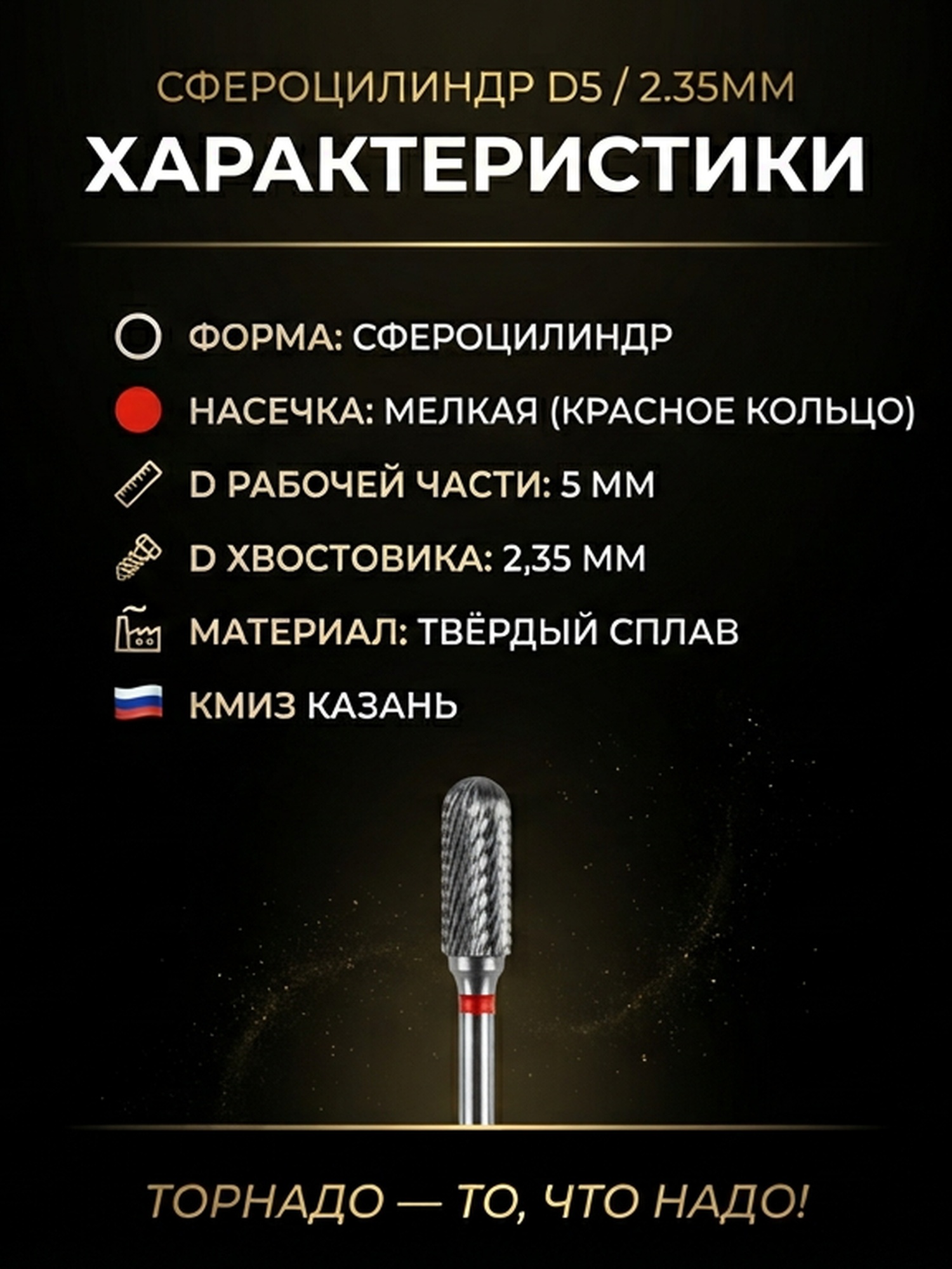 Сфероцилиндр с мелкой насечкой d 5мм, хвостовик d 2.35мм — фото 5