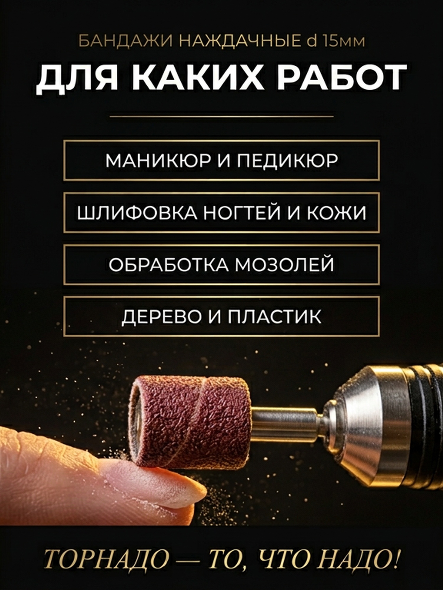 Набор наждачных бандажей d 15мм — фото 2