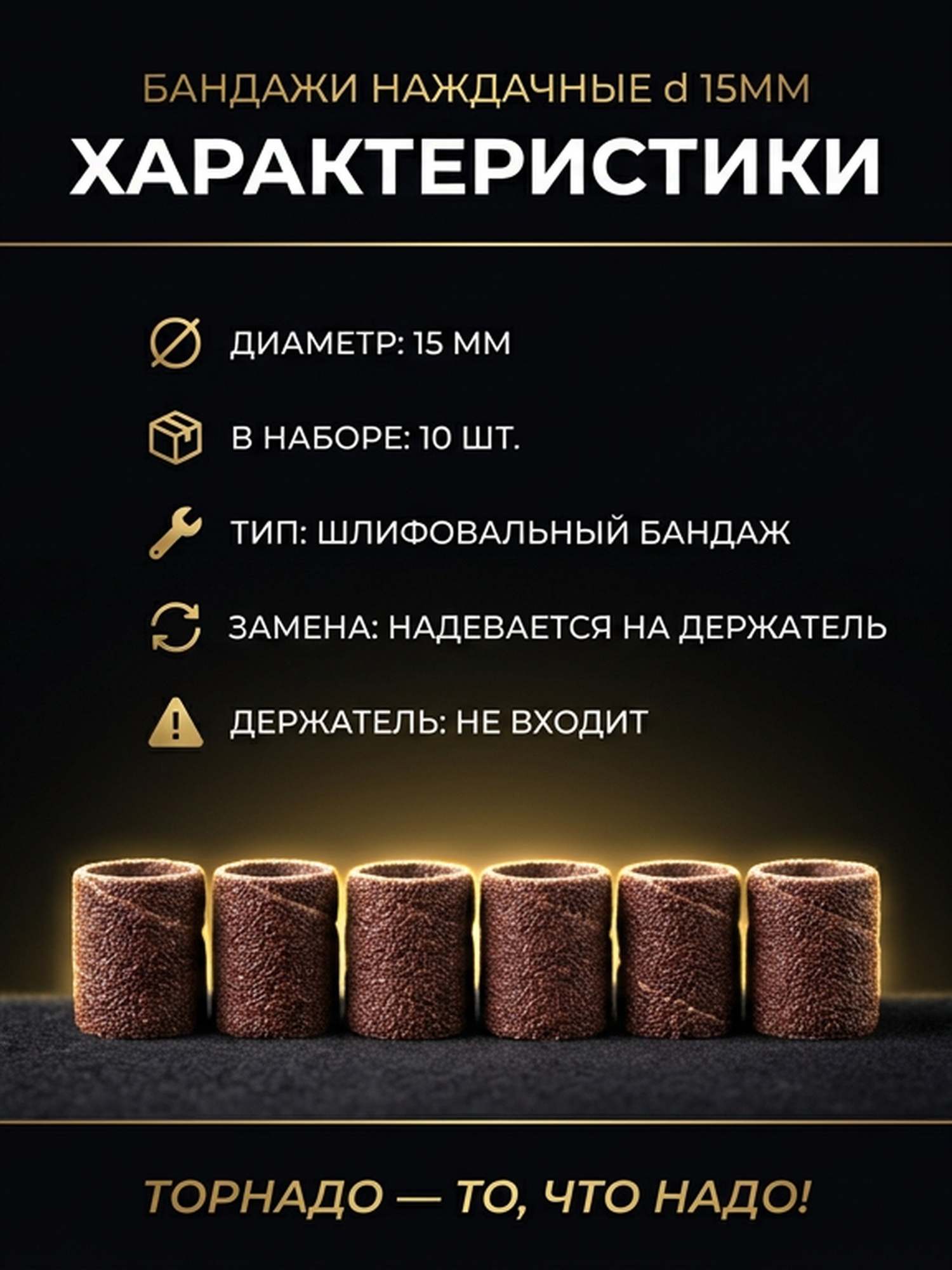 Набор наждачных бандажей d 15мм — фото 3