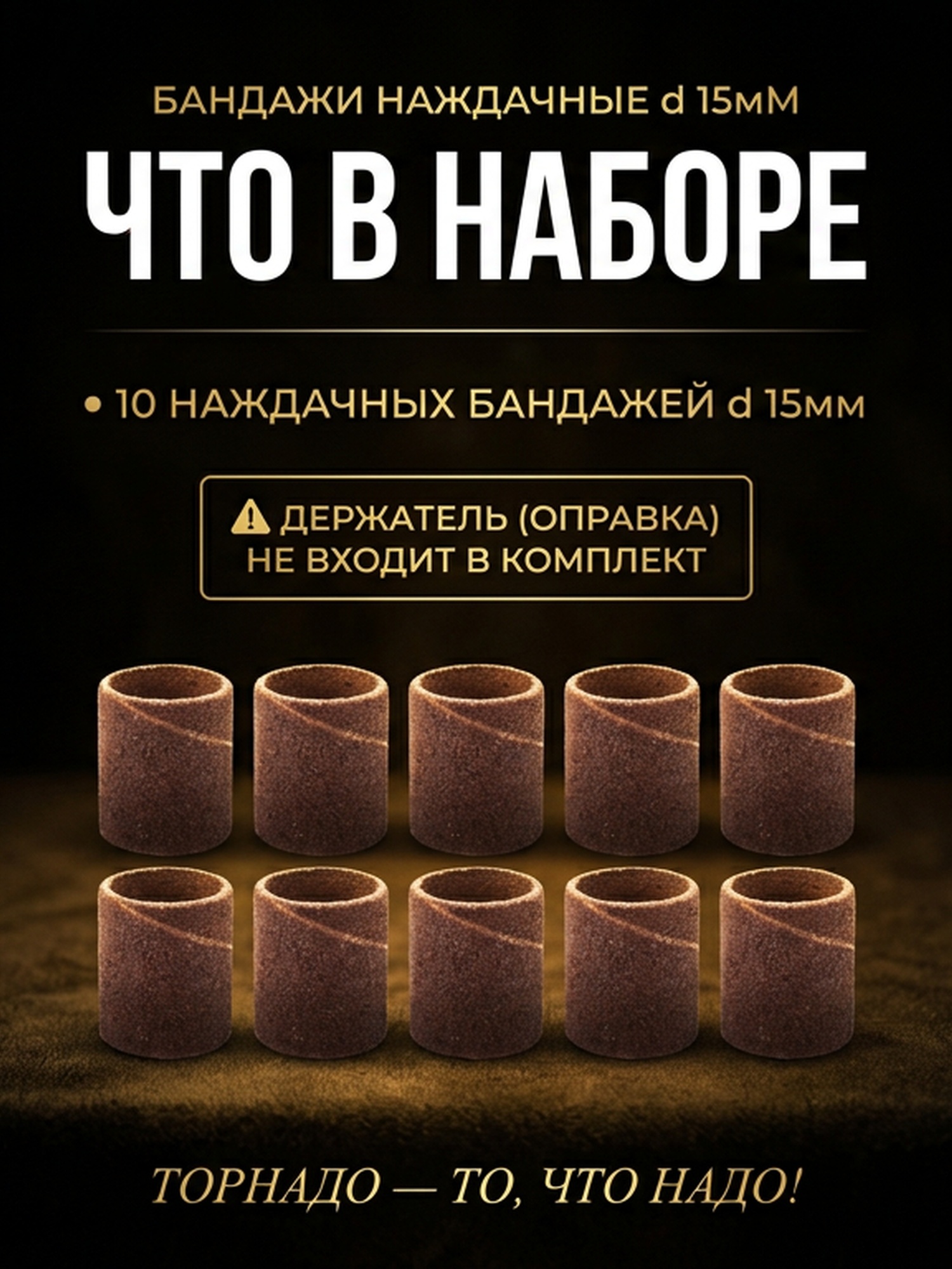 Набор наждачных бандажей d 15мм — фото 4