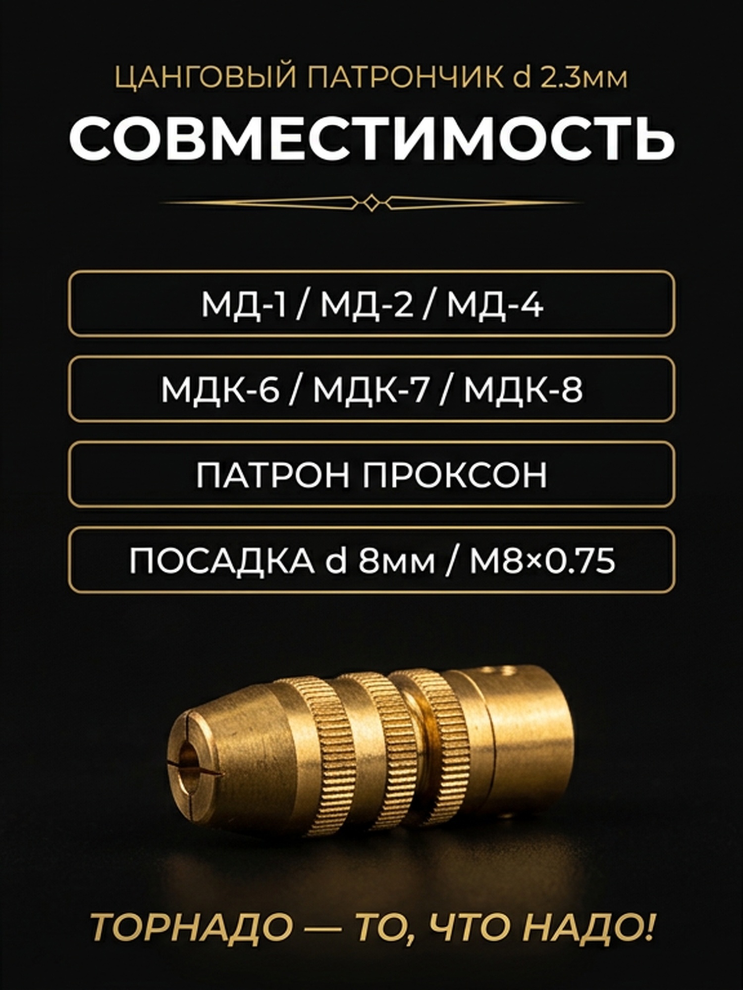 Цанговый патрончик d 2.3мм — фото 3