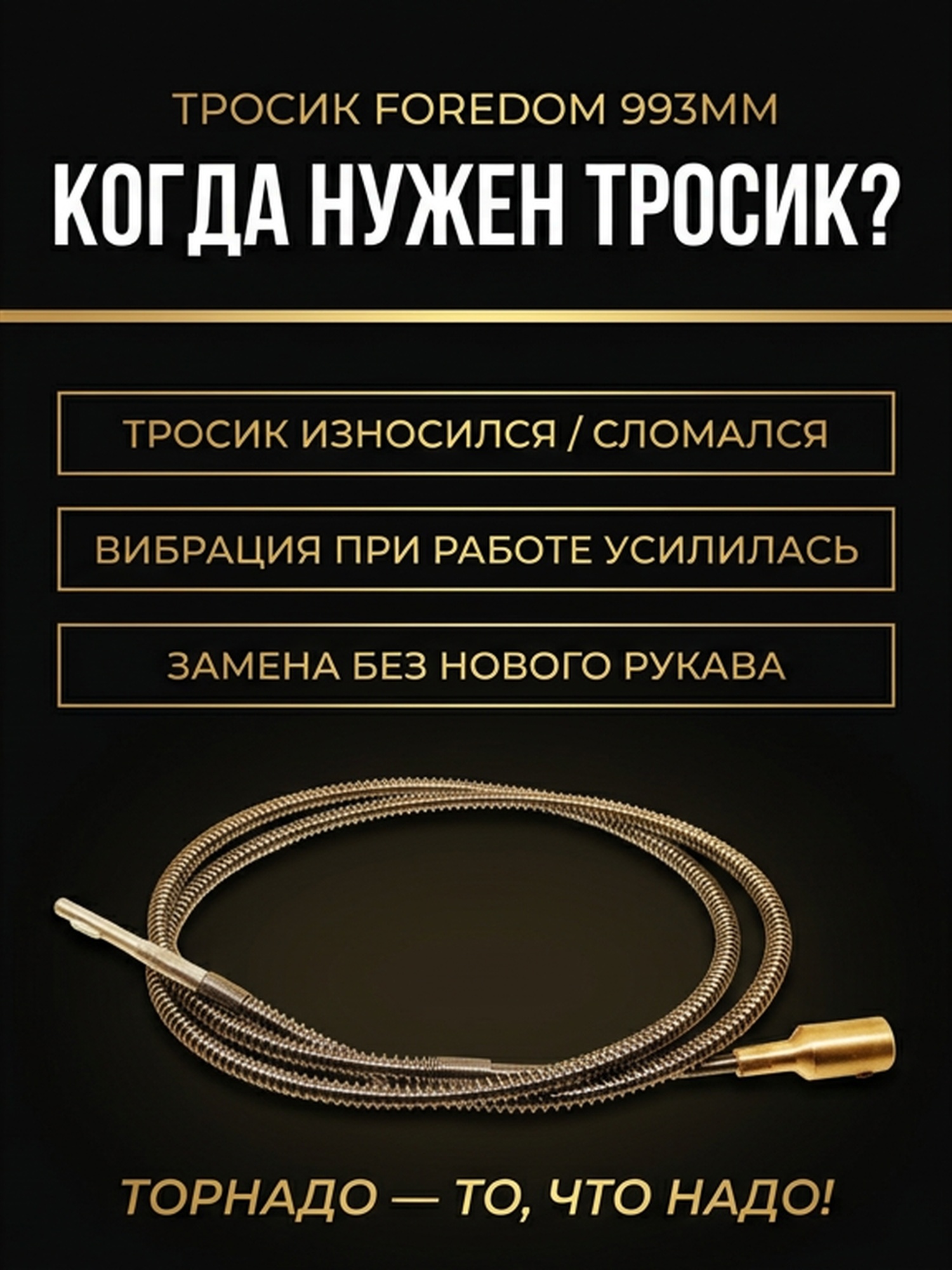 Тросик для рукава (Форедом) FOREDOM 993мм — фото 3