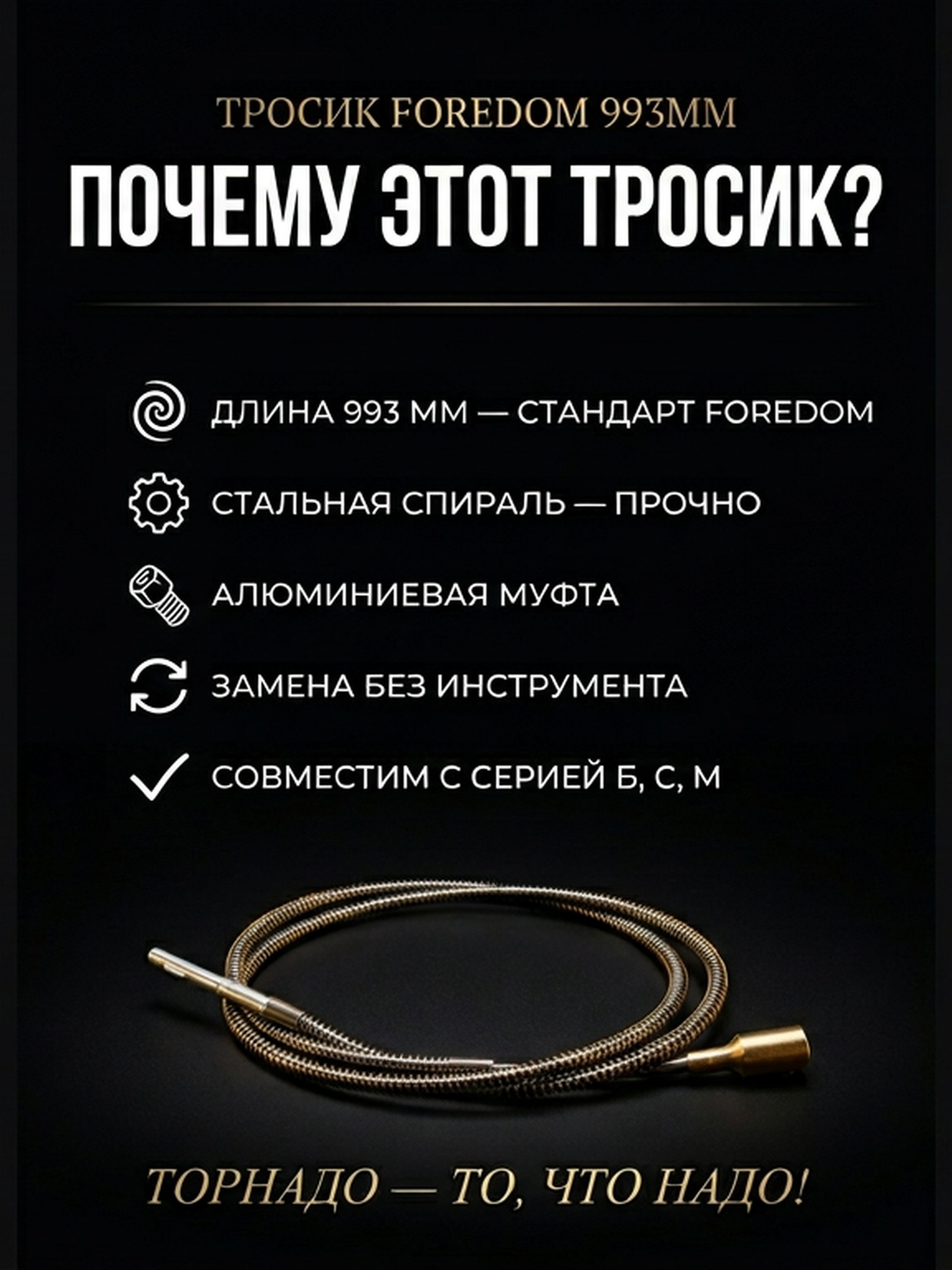 Тросик для рукава (Форедом) FOREDOM 993мм — фото 3