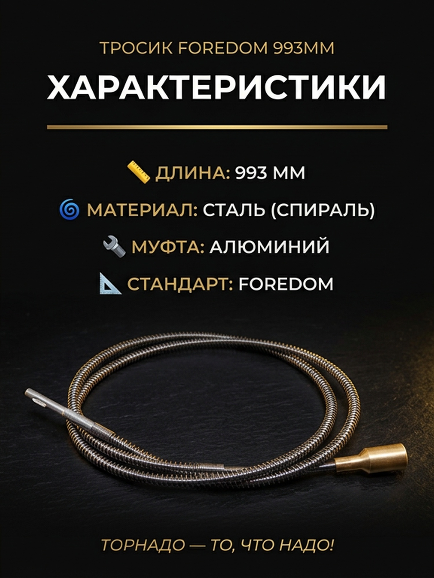 Тросик для рукава (Форедом) FOREDOM 993мм — фото 4