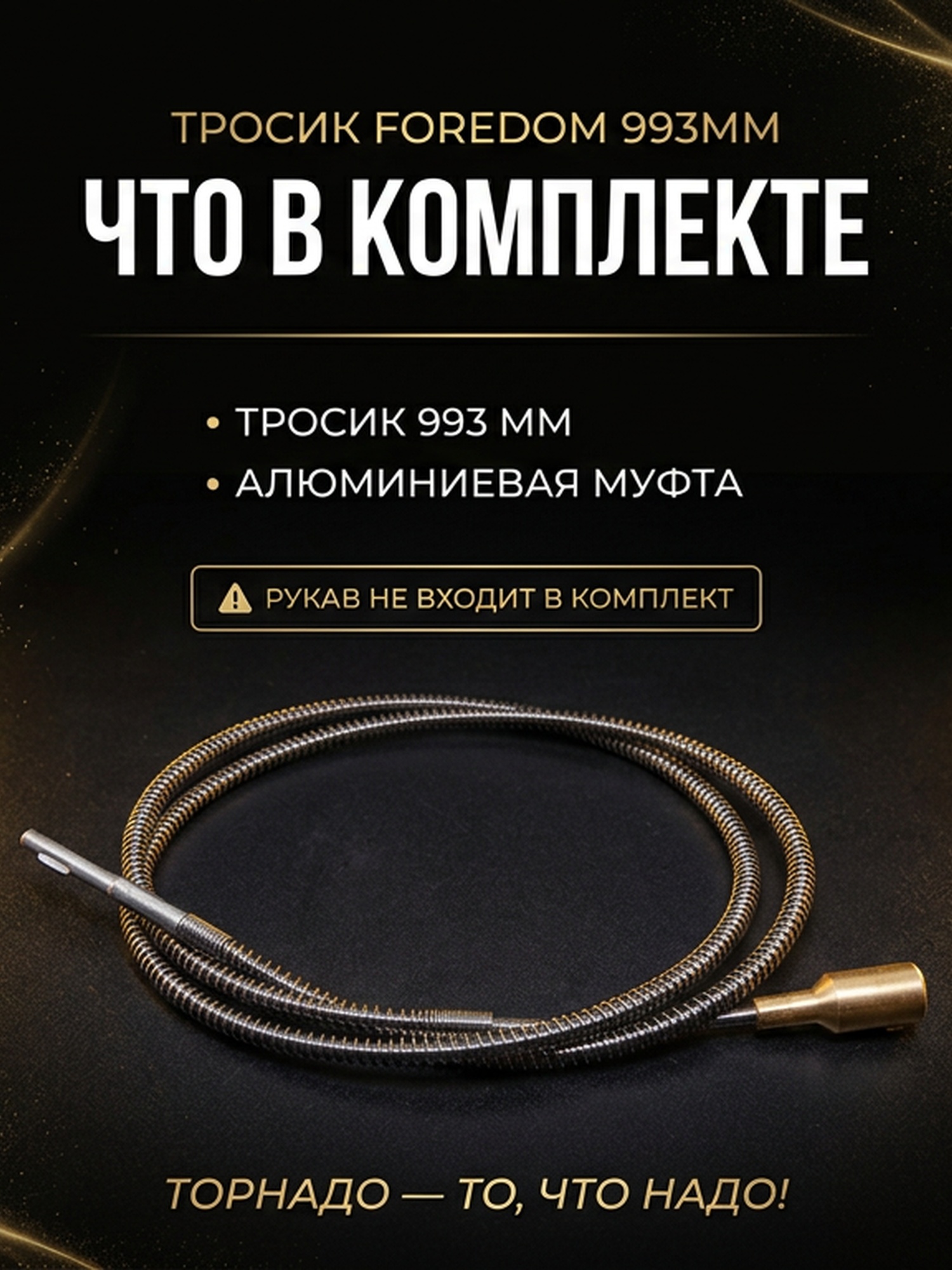 Тросик для рукава (Форедом) FOREDOM 993мм — фото 6