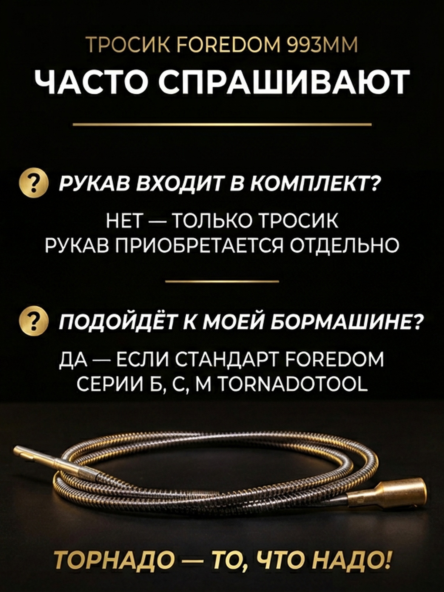 Тросик для рукава (Форедом) FOREDOM 993мм — фото 7