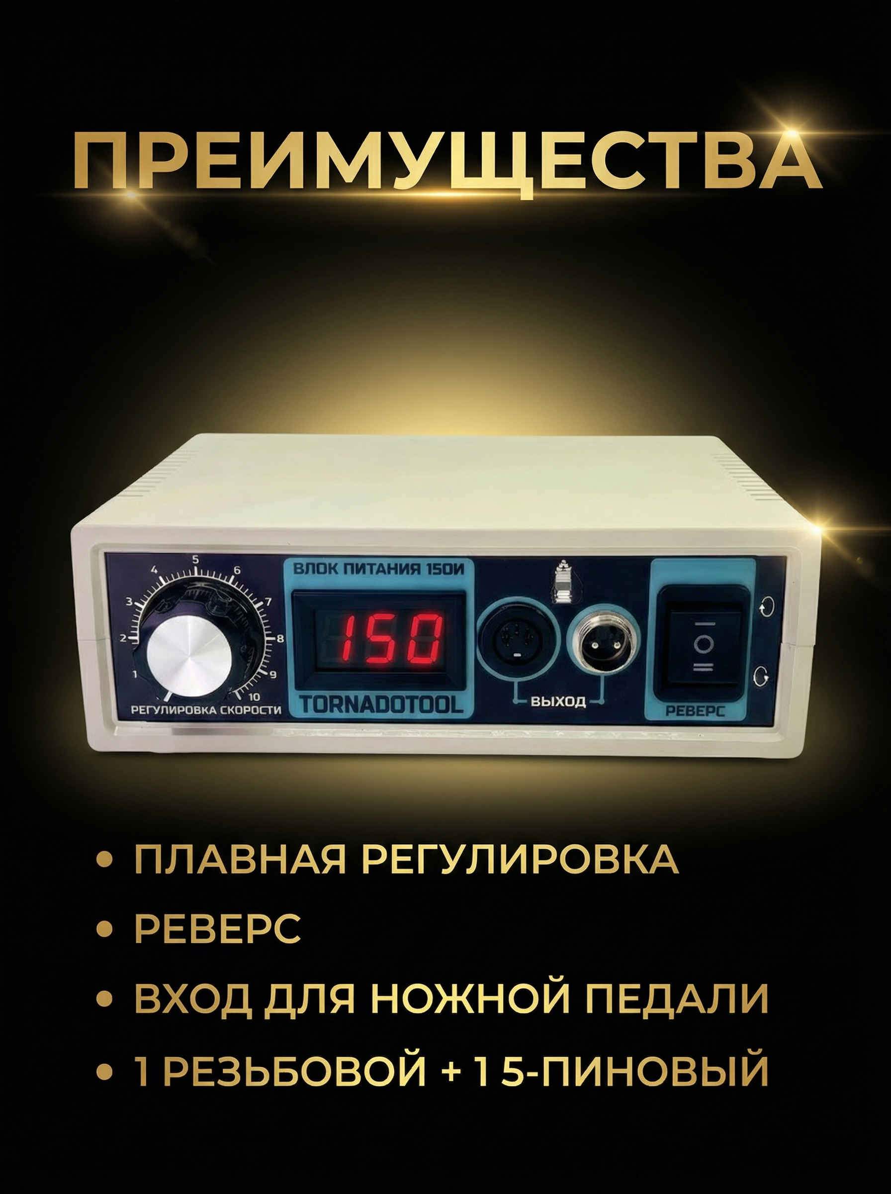 Импульсный блок питания Tornadotool 150И — фото 2