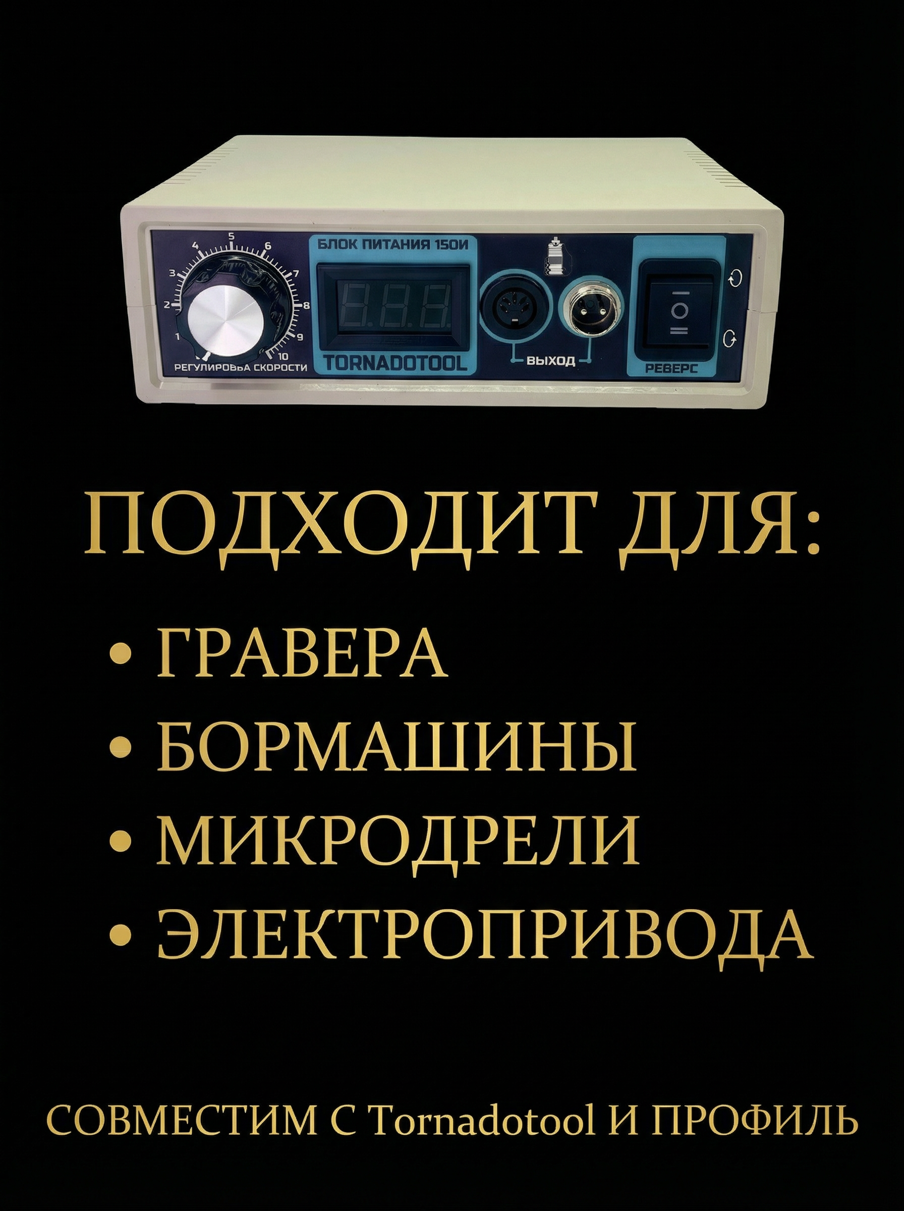 Импульсный блок питания Tornadotool 150И — фото 3