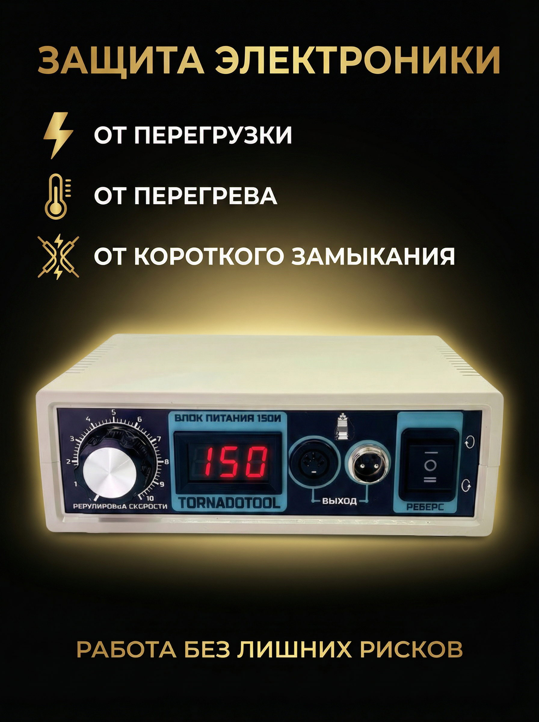 Импульсный блок питания Tornadotool 150И — фото 4
