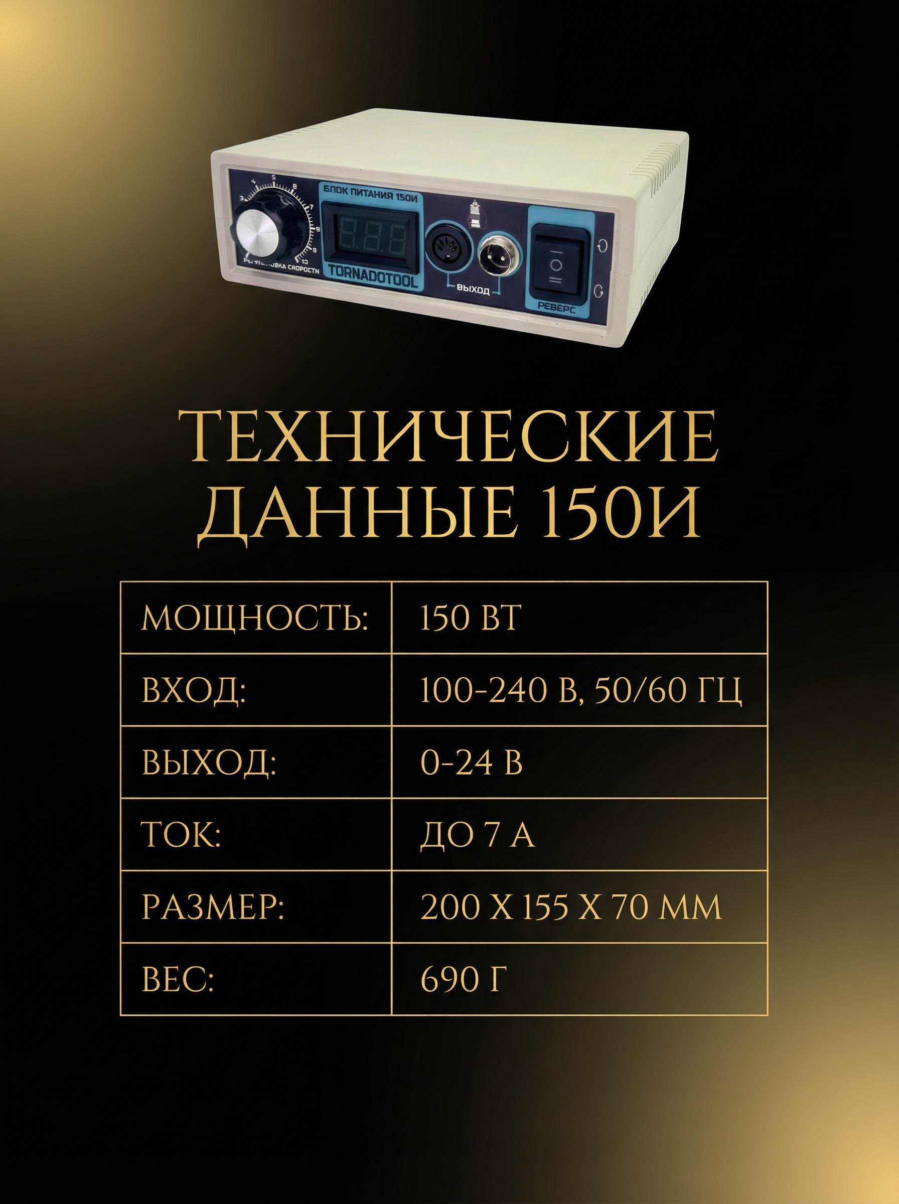 Импульсный блок питания Tornadotool 150И — фото 5
