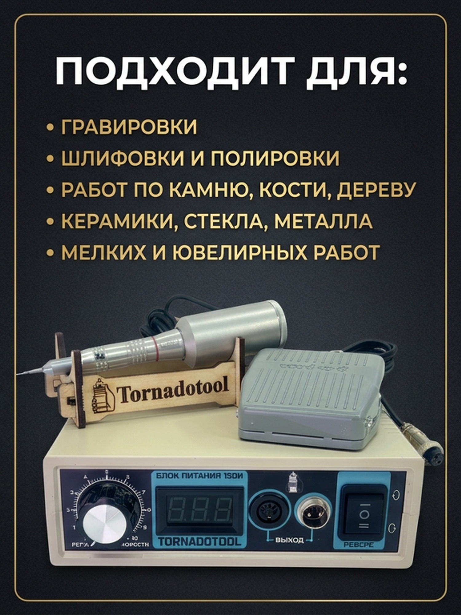 Гравер (бормашина) Tornadotool М-НПМ/150И — фото 3