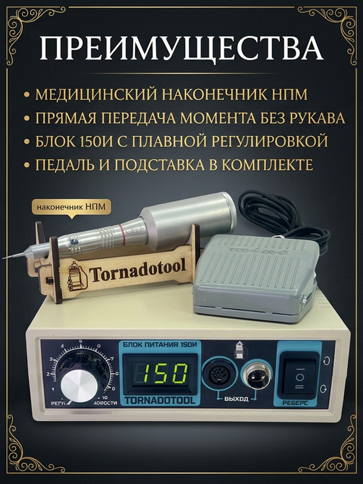 Гравер (бормашина) Tornadotool М-НПМ/150И — фото 4