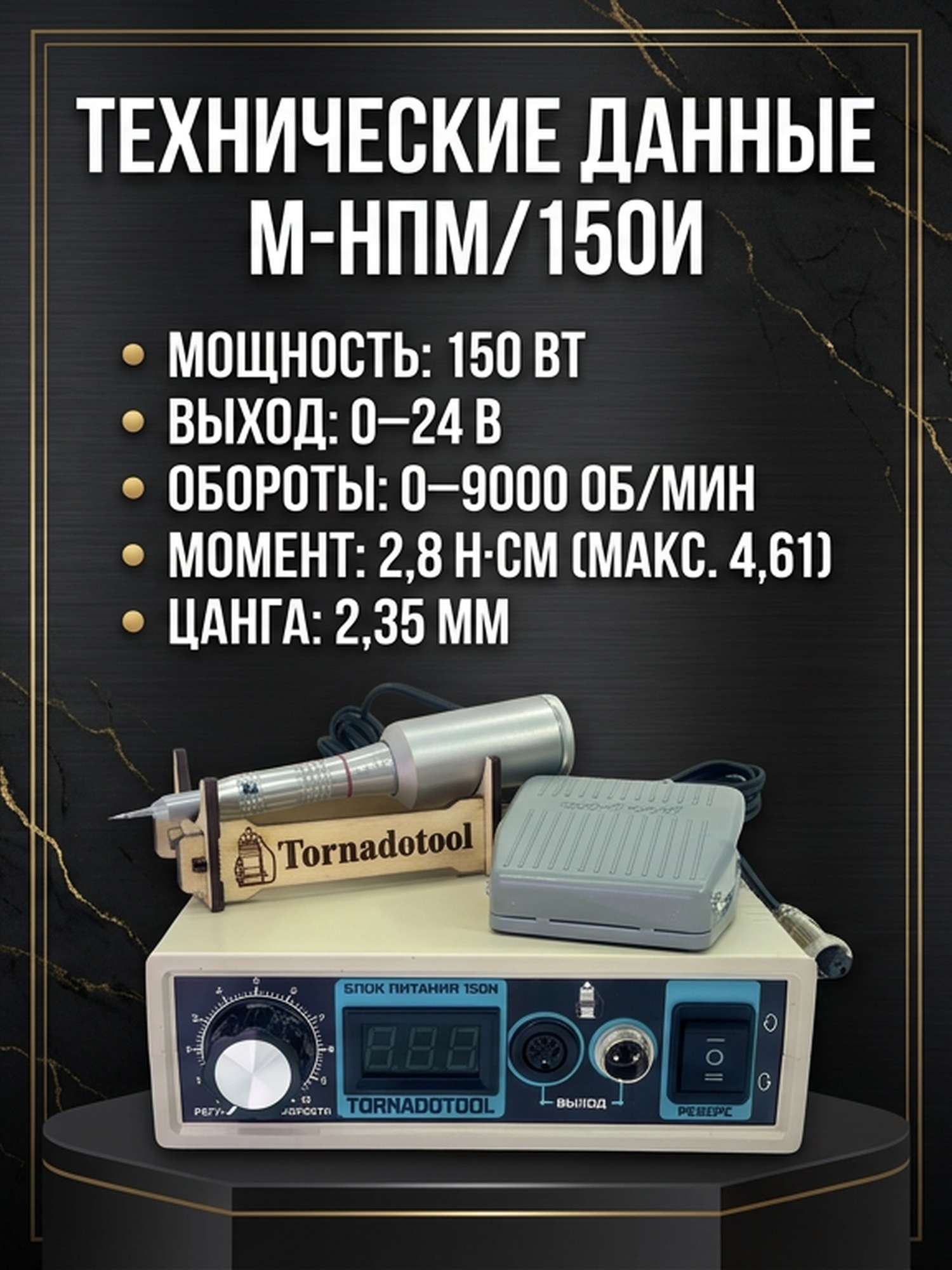 Гравер (бормашина) Tornadotool М-НПМ/150И — фото 5