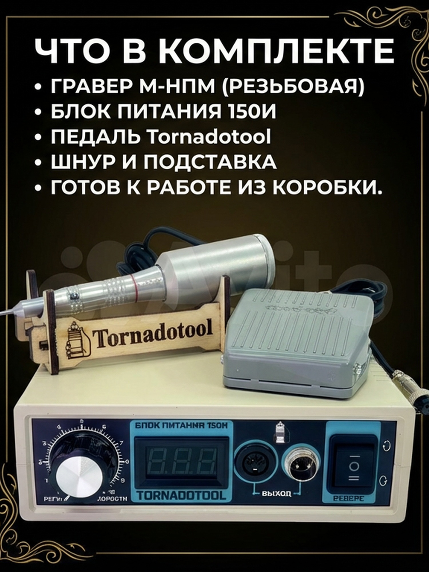 Гравер (бормашина) Tornadotool М-НПМ/150И — фото 5