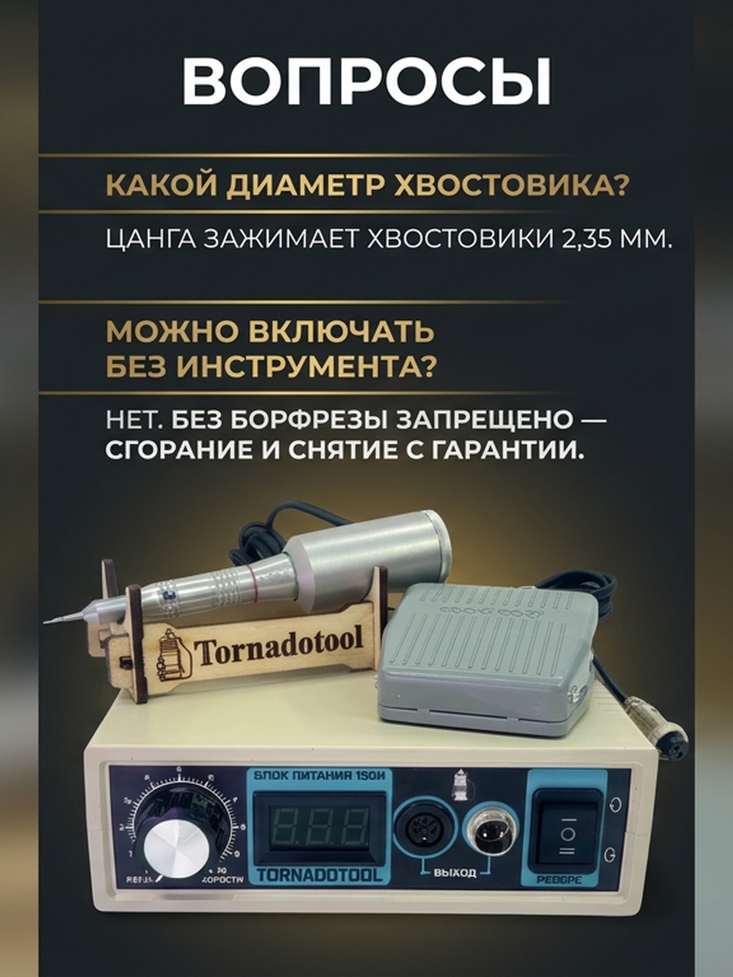 Гравер (бормашина) Tornadotool М-НПМ/150И — фото 7