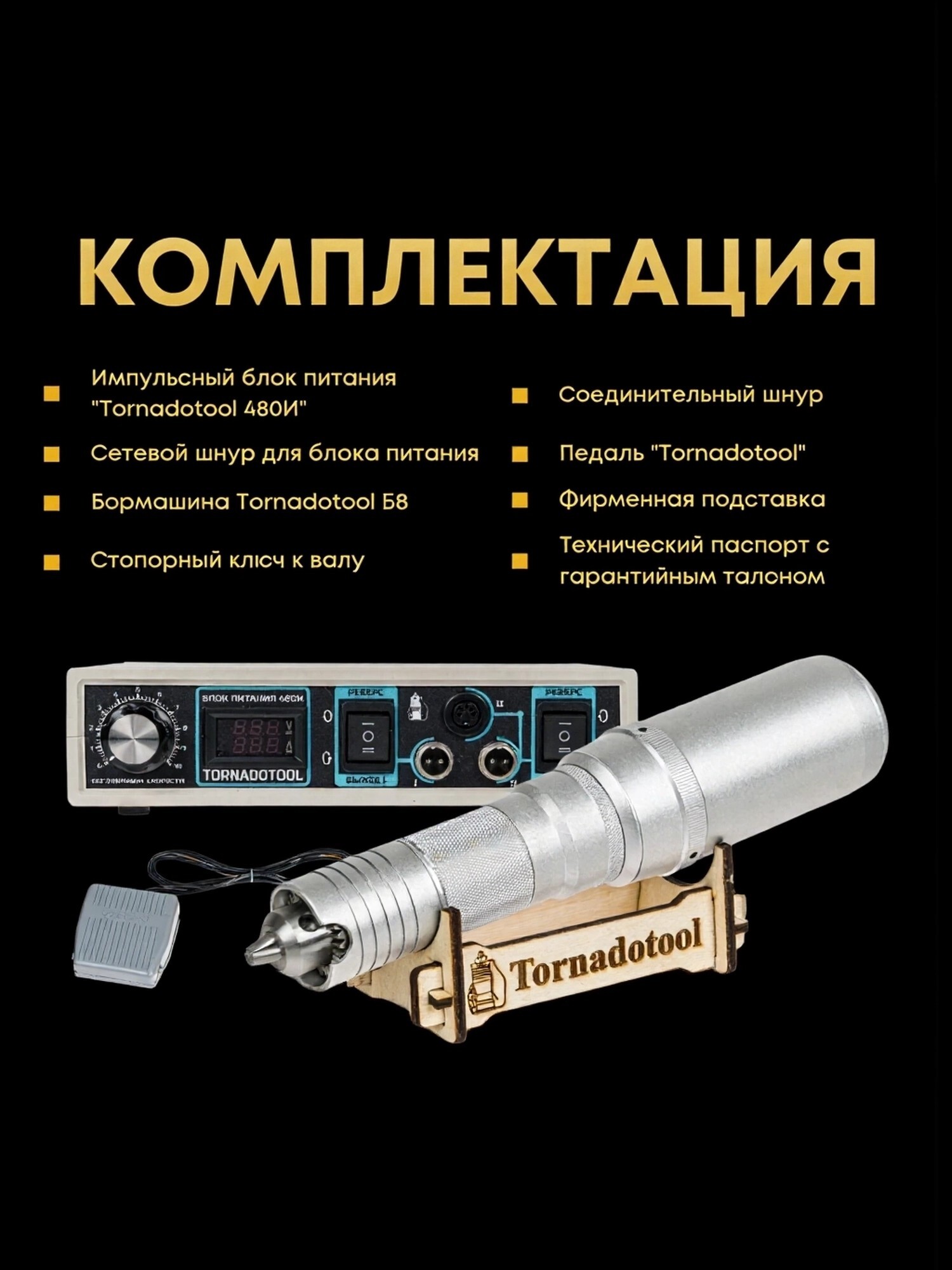 Гравер и прямошлифовальная бормашина 480W, Tornadotool, Б8/480И — фото 6