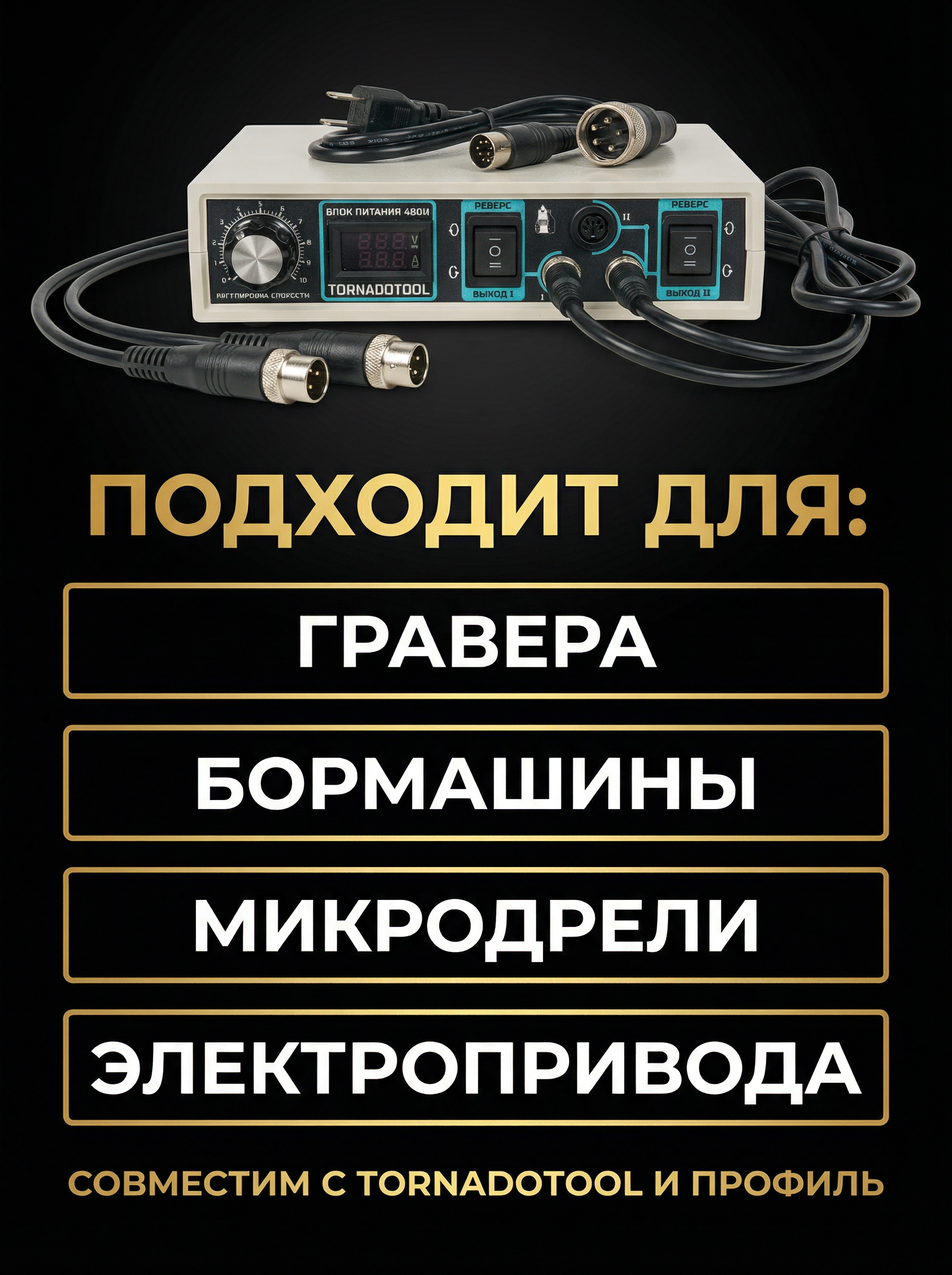 Импульсный блок питания Tornadotool 480И — фото 3