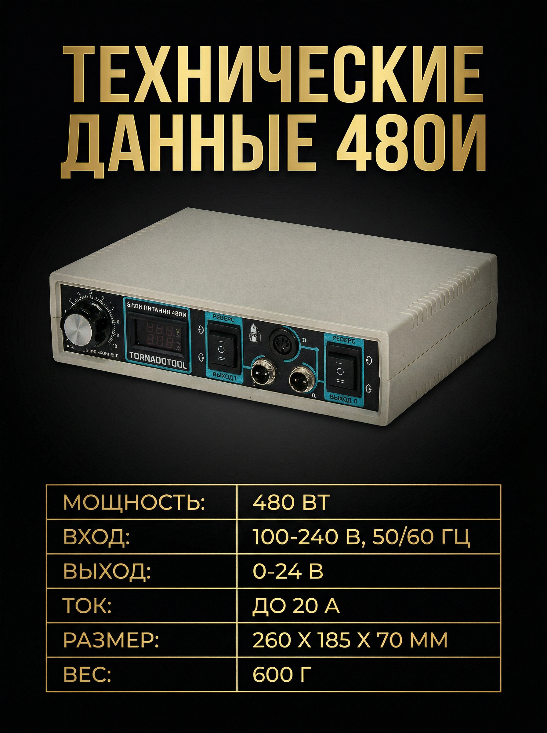 Импульсный блок питания Tornadotool 480И — фото 4